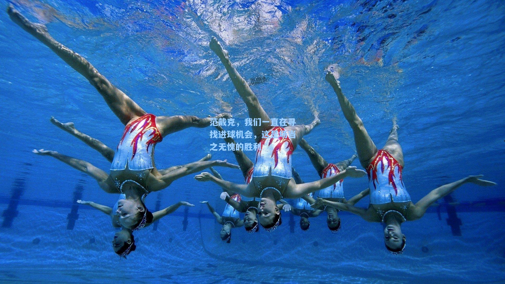 范戴克，我们一直在寻找进球机会，这是场当之无愧的胜利