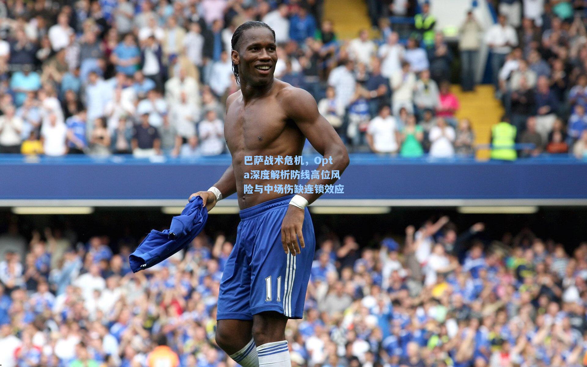巴萨战术危机,Opta深度解析防线高位风险与中场伤缺连锁效应