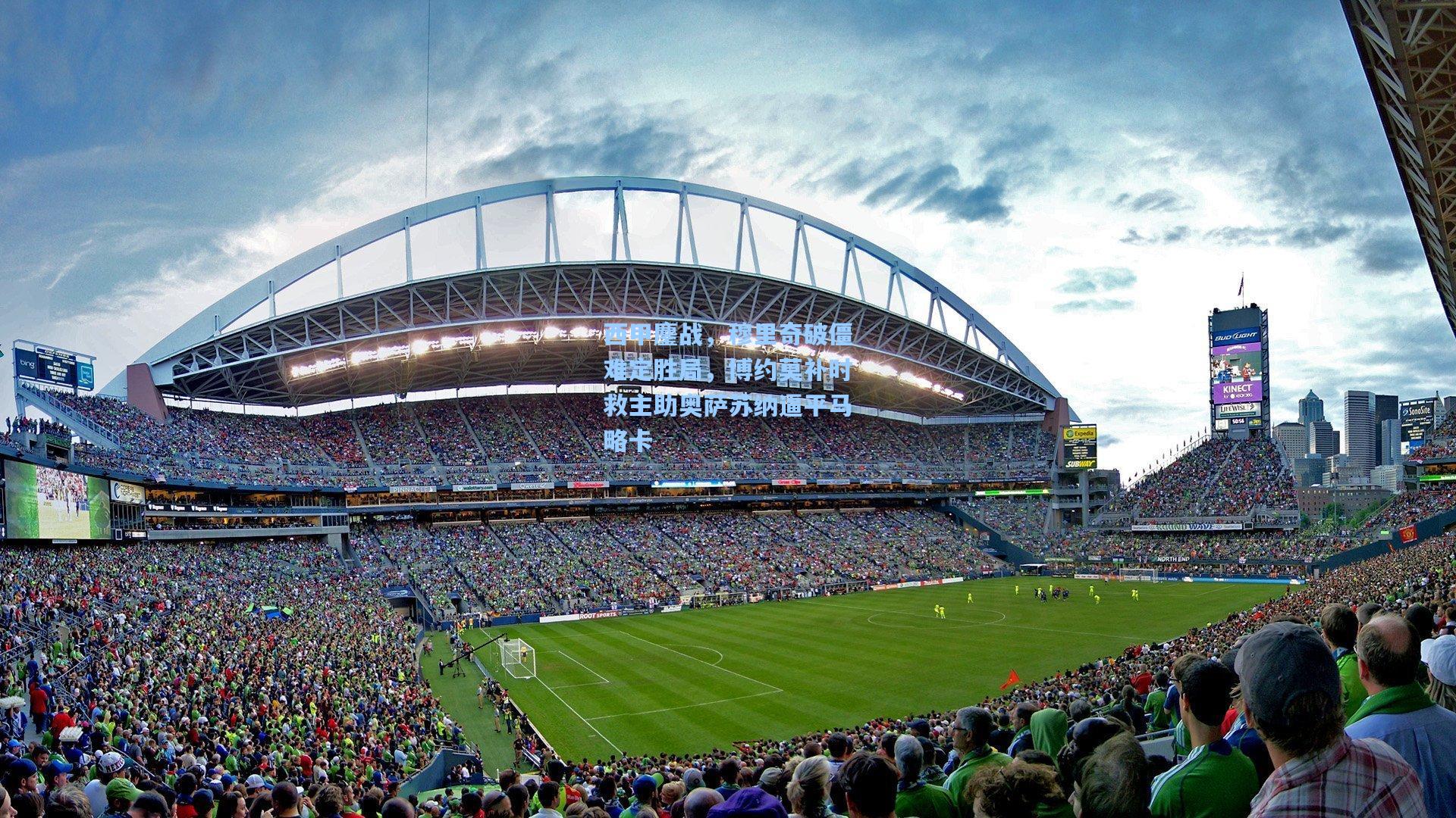 西甲鏖战,穆里奇破僵难定胜局,博约莫补时救主助奥萨苏纳逼平马略卡