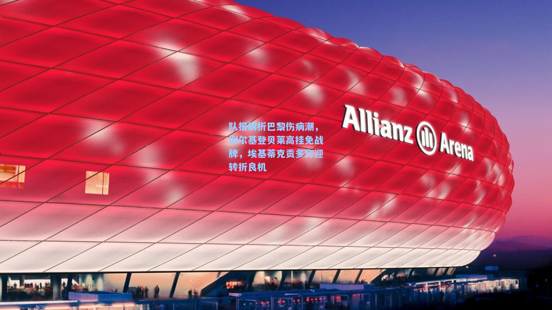 队报解析巴黎伤病潮，谢尔基登贝莱高挂免战牌，埃基蒂克贡多齐迎转折良机