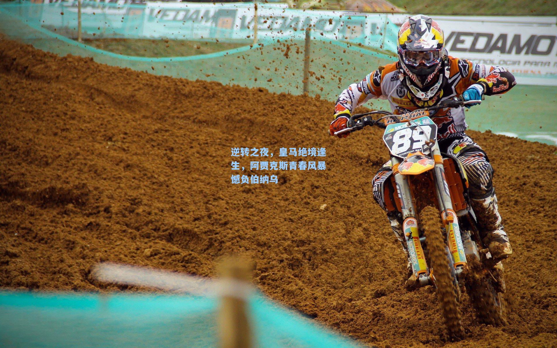 逆转之夜，皇马绝境逢生，阿贾克斯青春风暴憾负伯纳乌