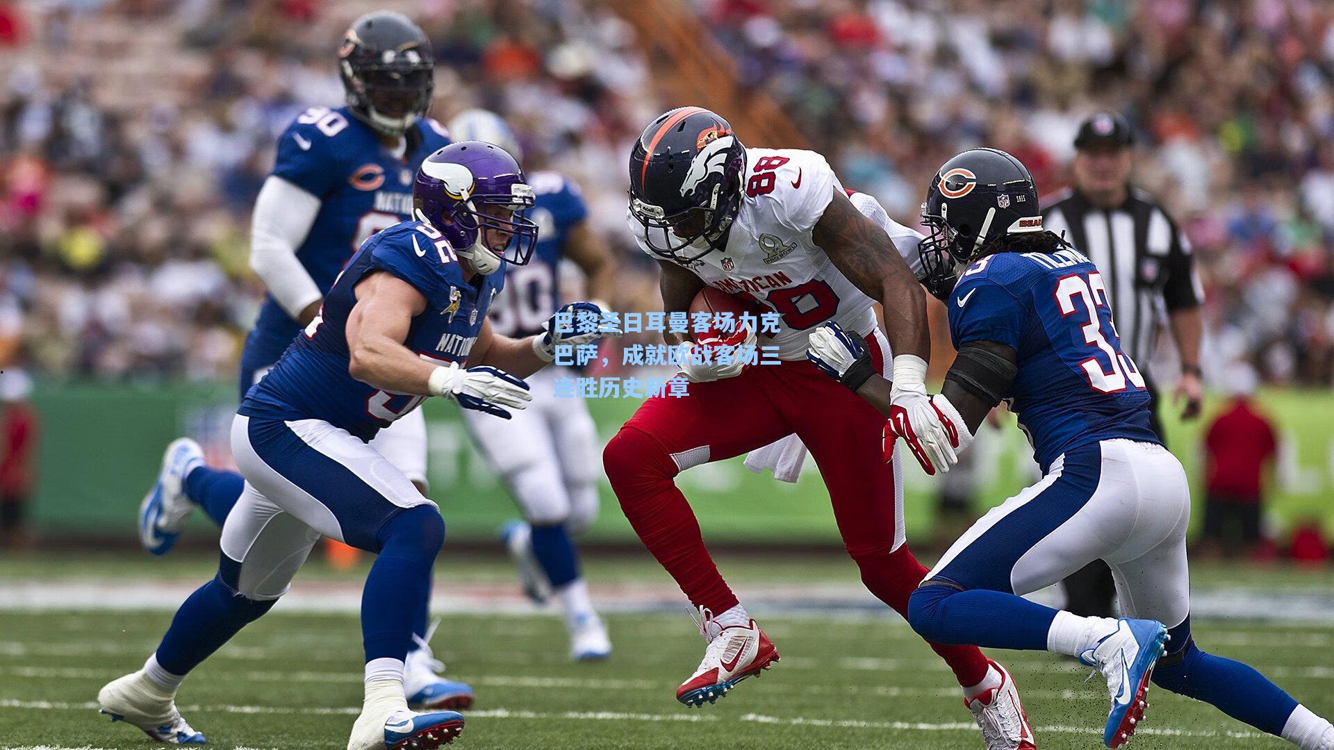 巴黎圣日耳曼客场力克巴萨，成就欧战客场三连胜历史新章