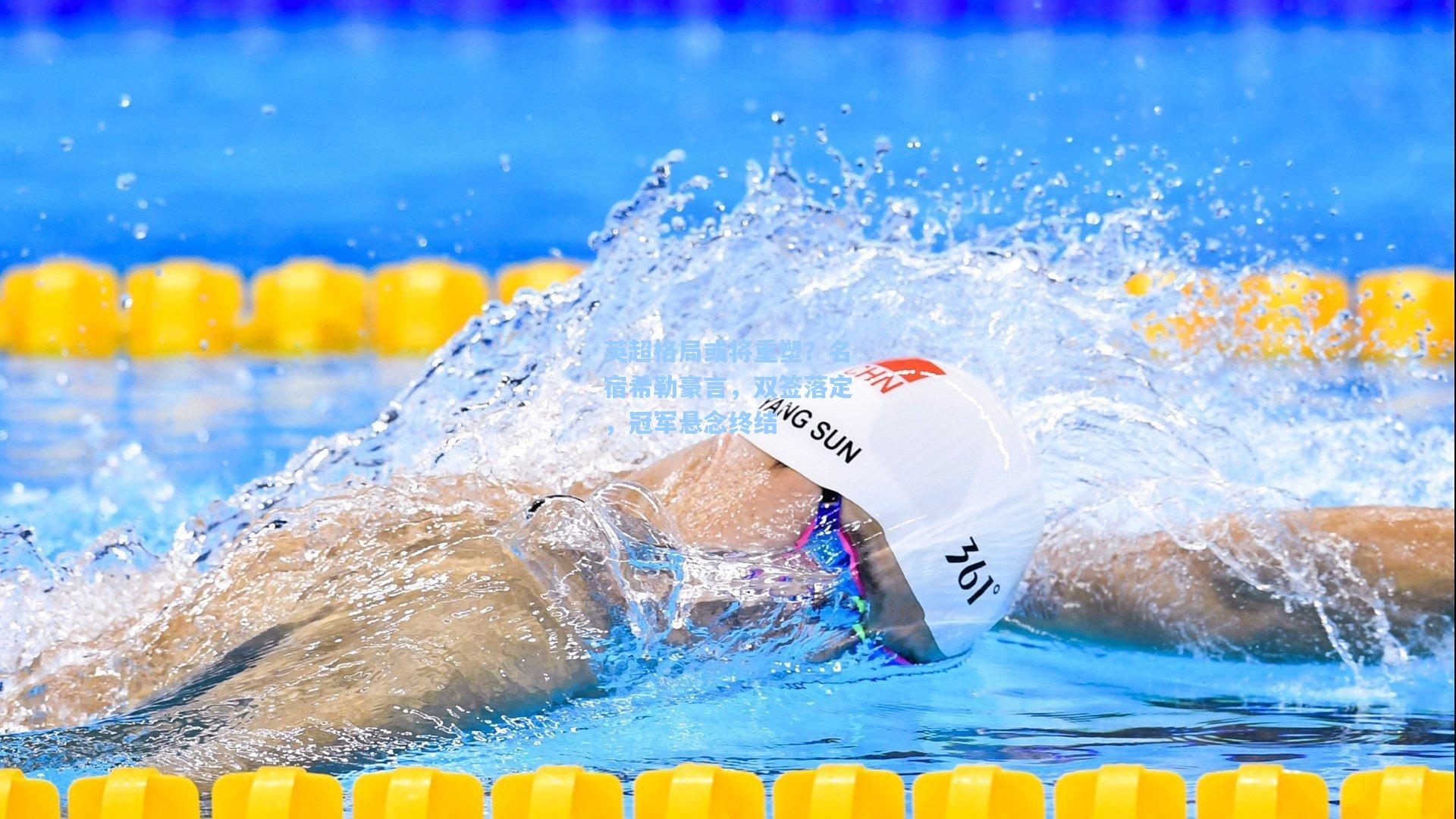 英超格局或将重塑？名宿希勒豪言，双签落定，冠军悬念终结