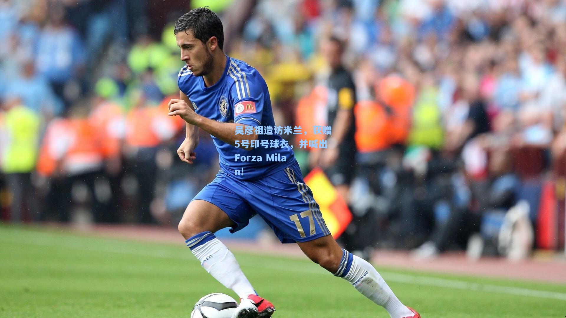 吴彦祖造访米兰，获赠5号印号球衣，并喊出Forza Milan!