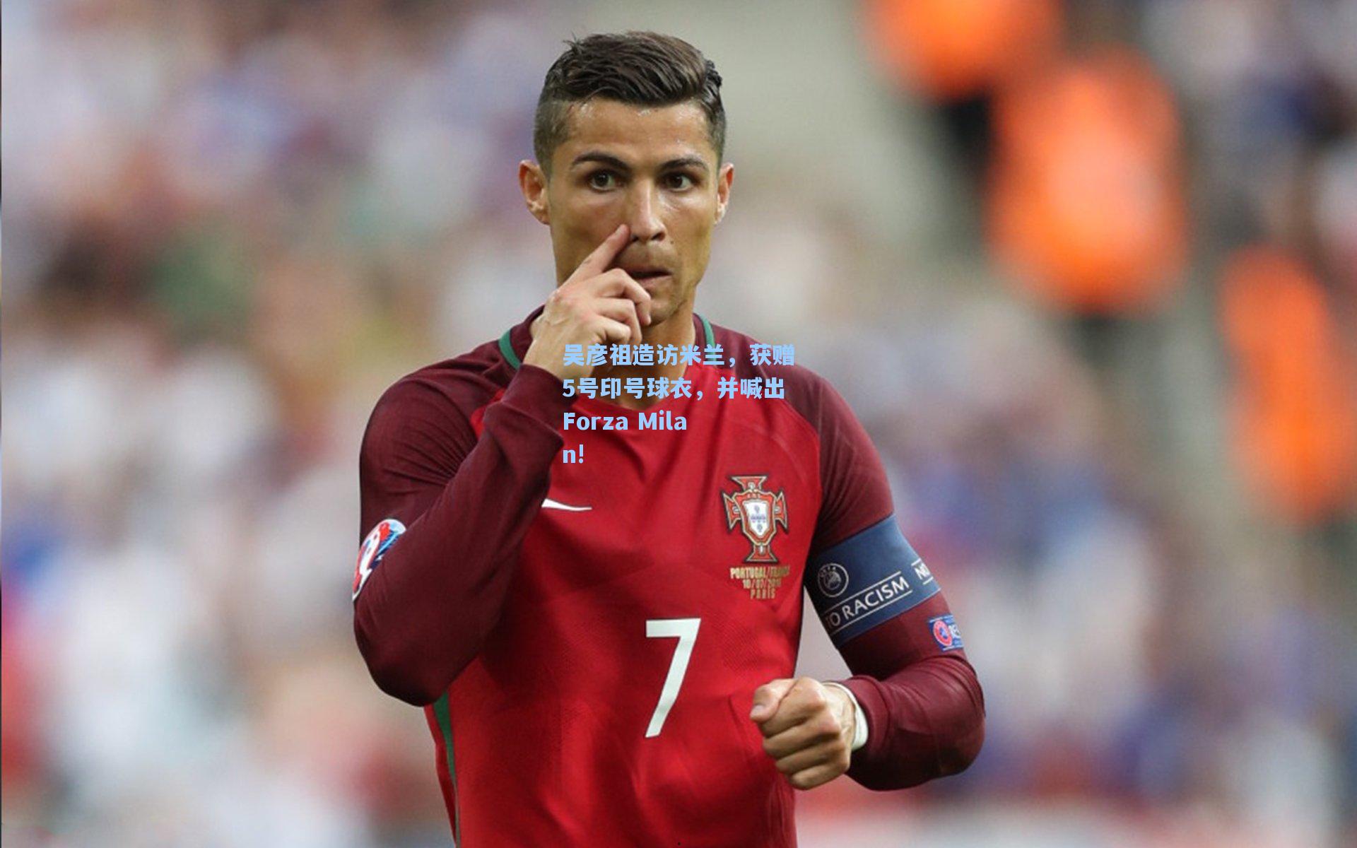 吴彦祖造访米兰，获赠5号印号球衣，并喊出Forza Milan!