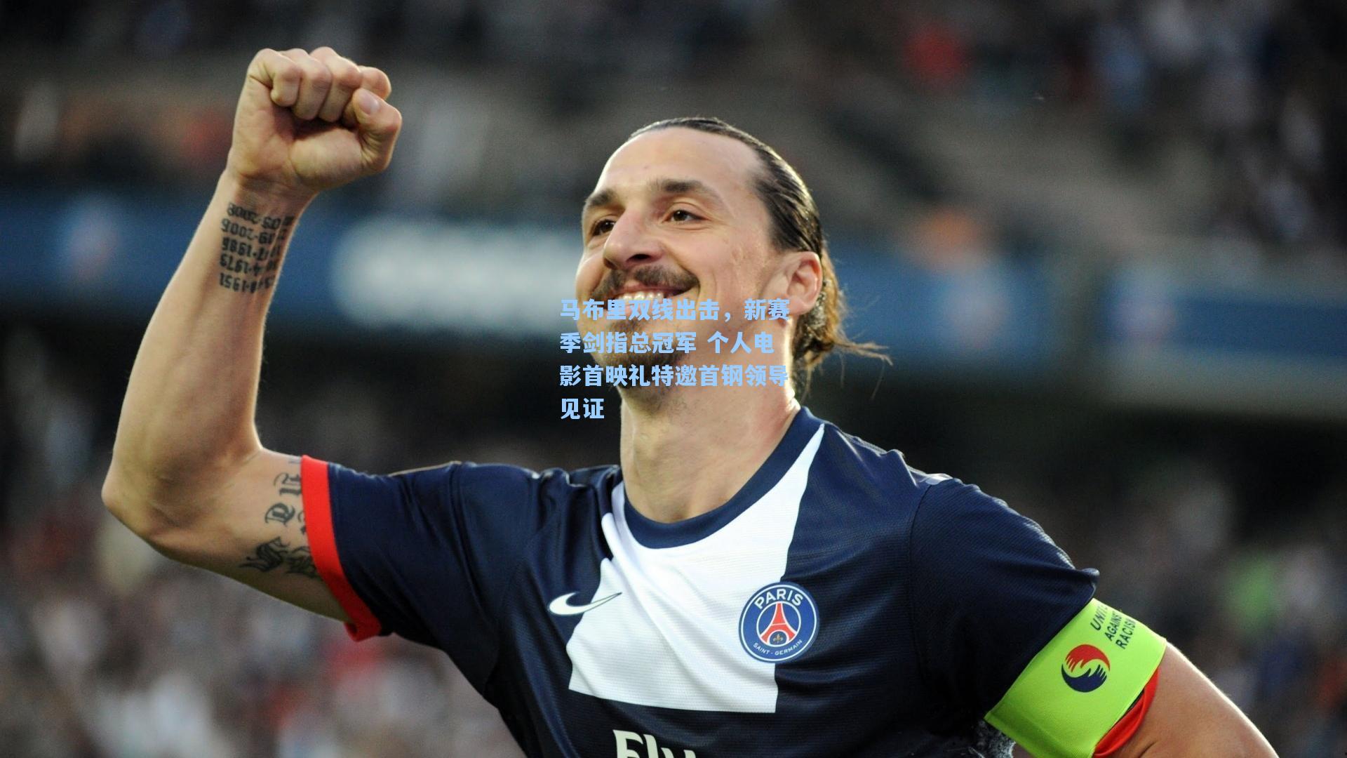 马布里双线出击，新赛季剑指总冠军 个人电影首映礼特邀首钢领导见证