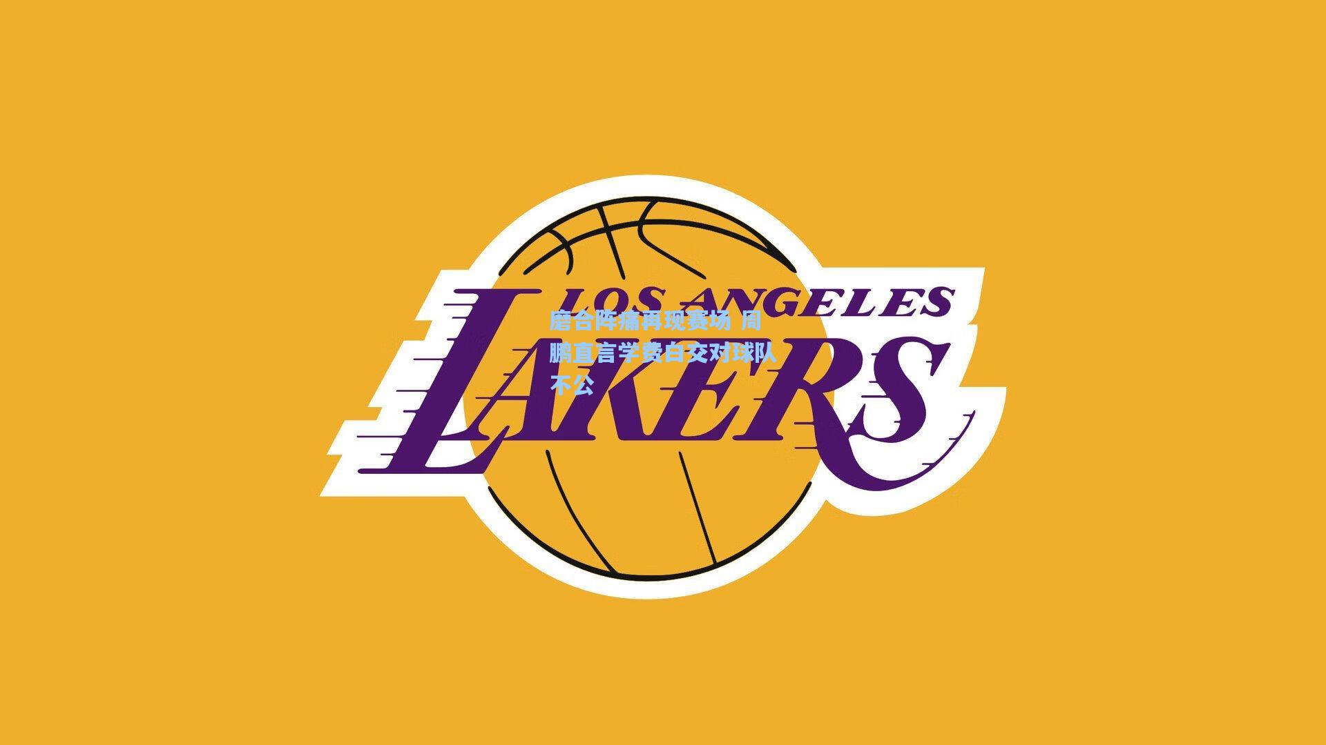 磨合阵痛再现赛场 周鹏直言学费白交对球队不公