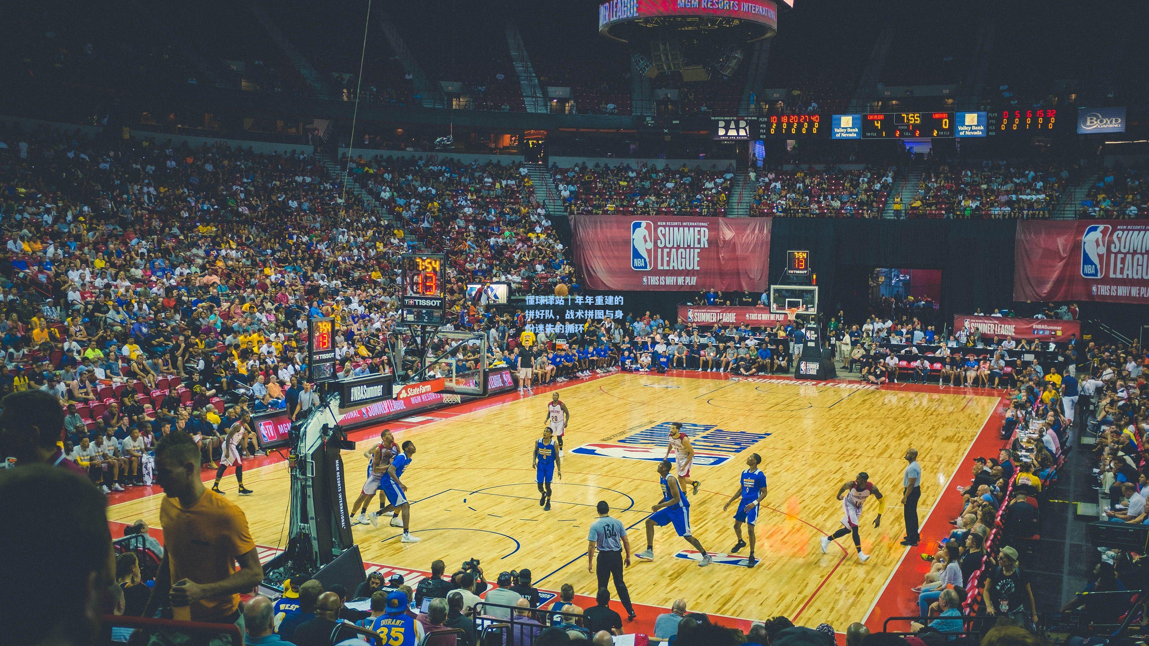 懂球译站｜年年重建的拼好队，战术拼图与身份迷失的循环