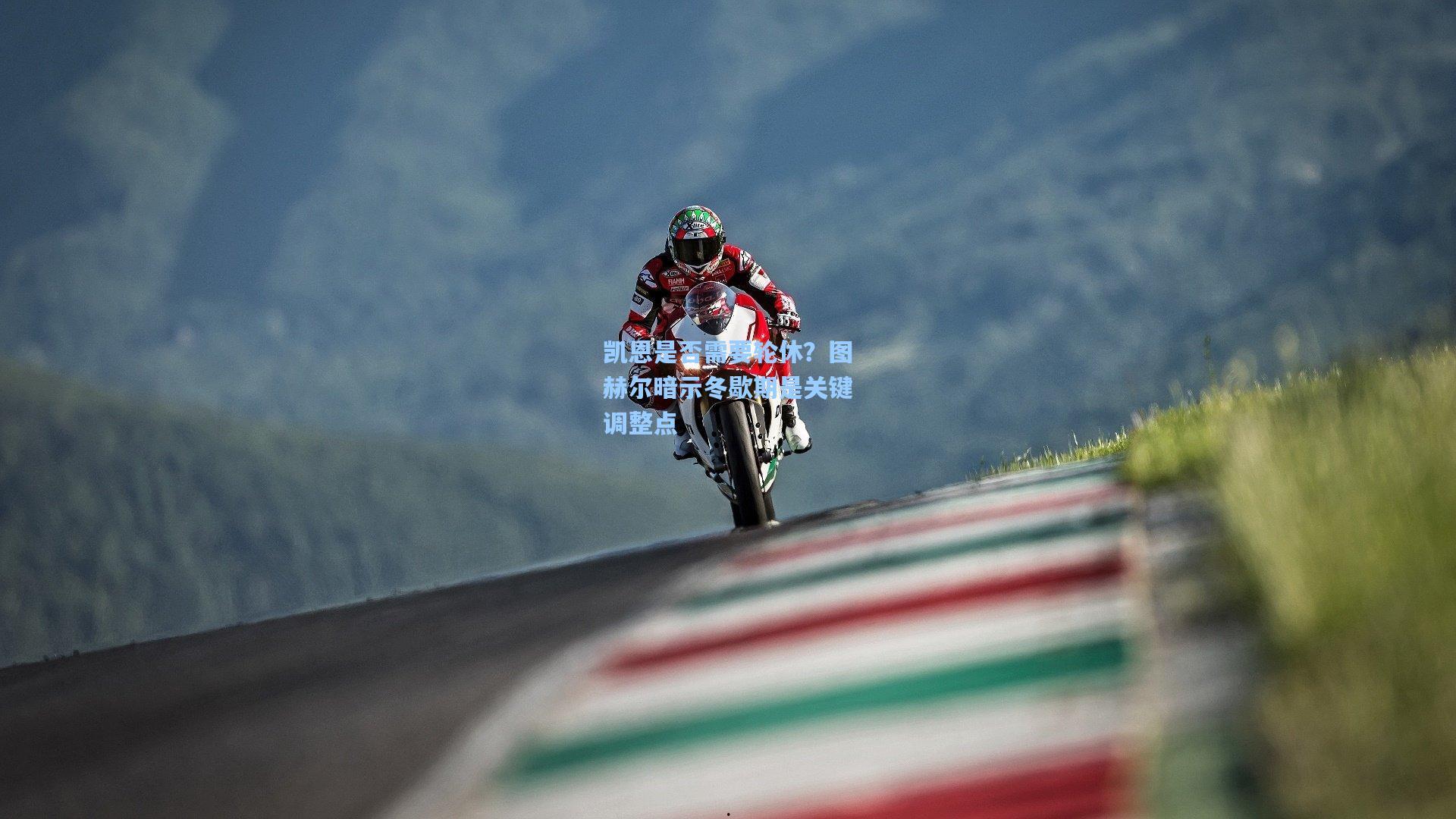 凯恩是否需要轮休？图赫尔暗示冬歇期是关键调整点