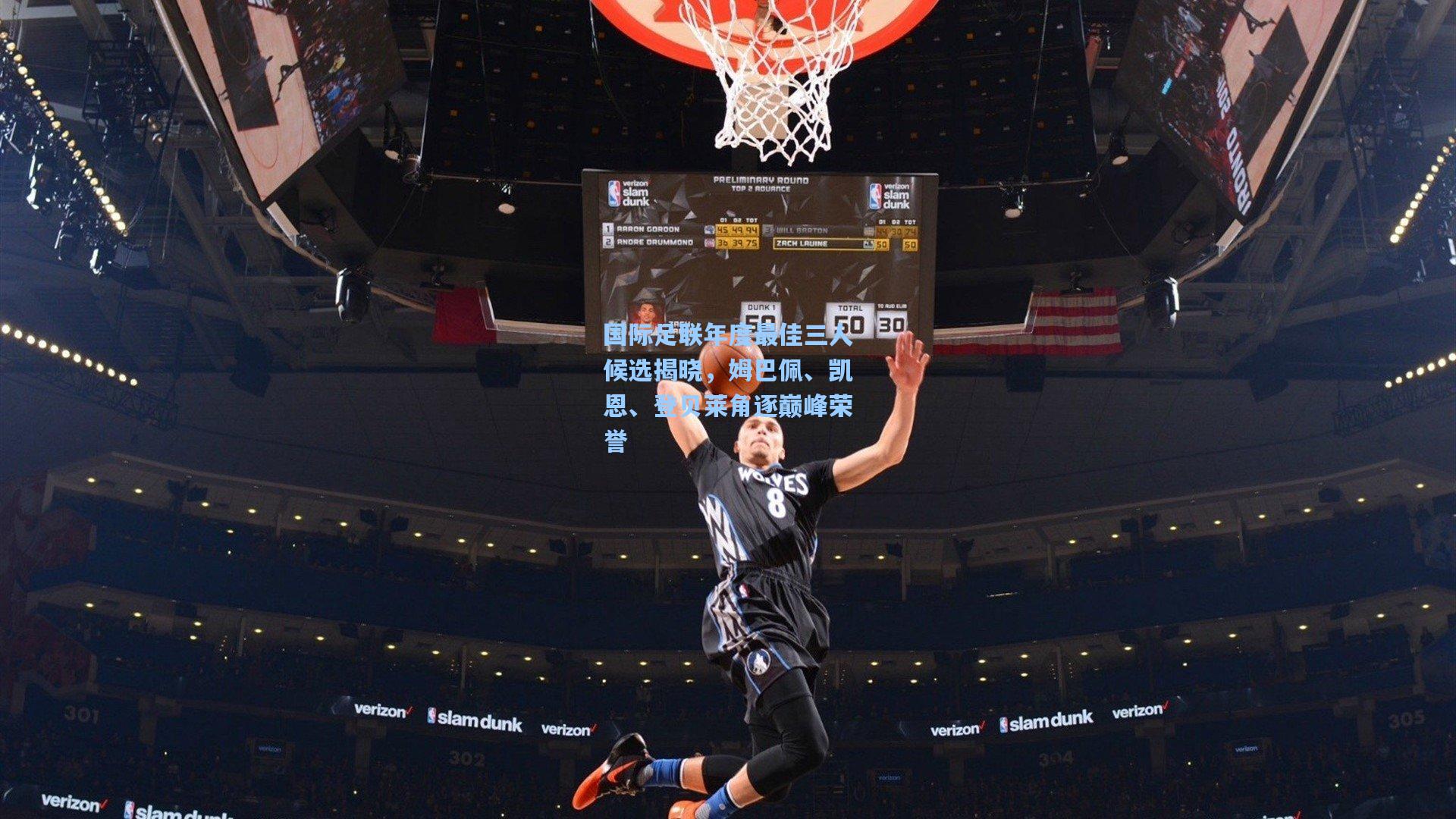 国际足联年度最佳三人候选揭晓，姆巴佩、凯恩、登贝莱角逐巅峰荣誉