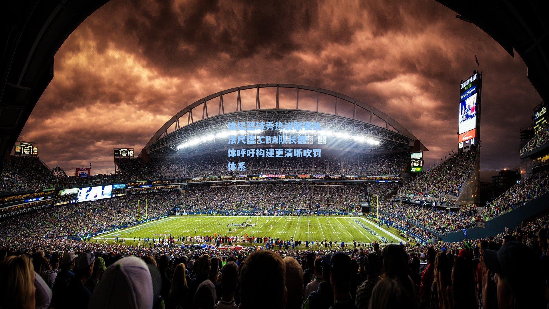 体坛篮球秀热议联赛执法尺度 CBA队长群体呼吁构建更清晰吹罚体系