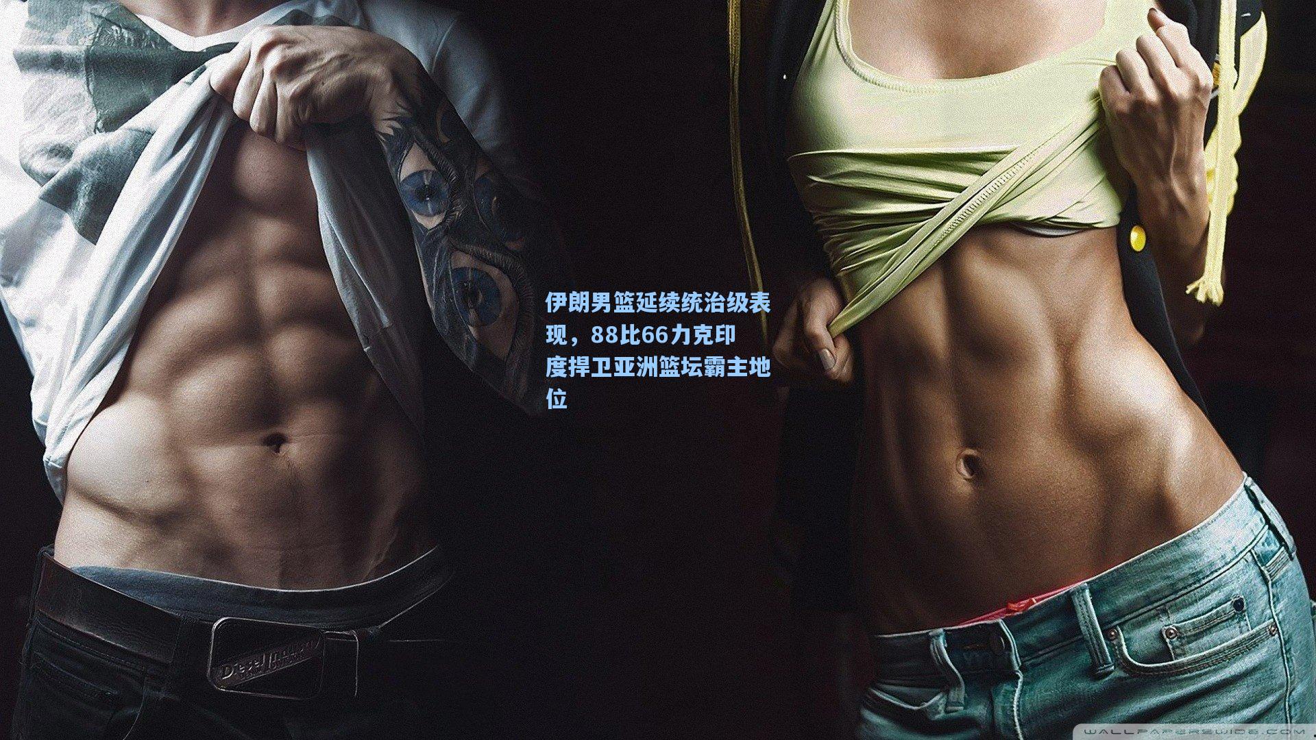 伊朗男篮延续统治级表现，88比66力克印度捍卫亚洲篮坛霸主地位