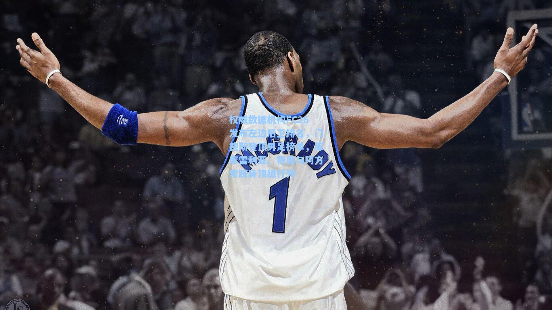 权威数据机构FC26发布左边后卫排名，门德斯登顶男足榜单，库库雷利亚、特奥与阿方索跻身顶级行列