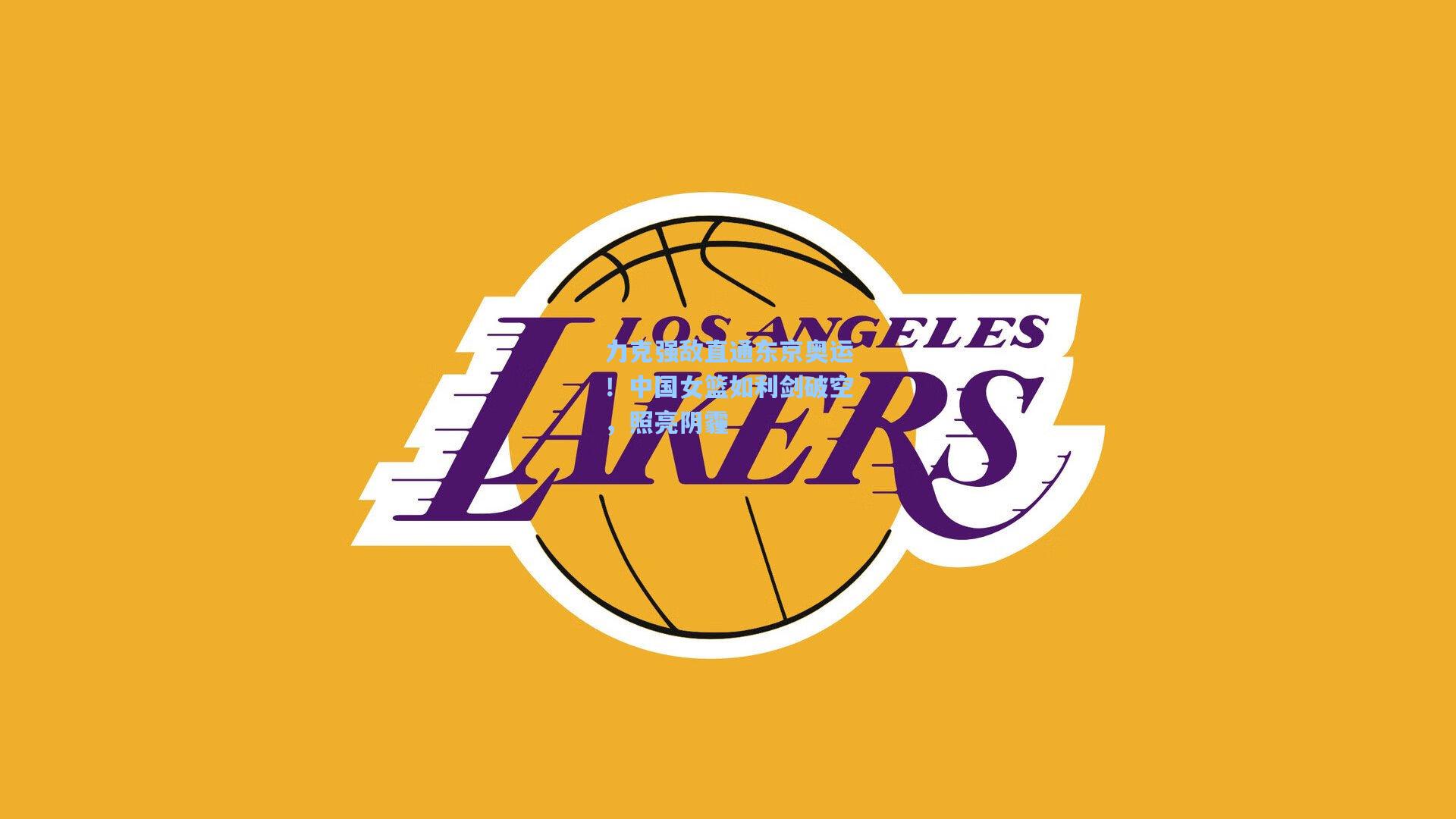 力克强敌直通东京奥运！中国女篮如利剑破空，照亮阴霾