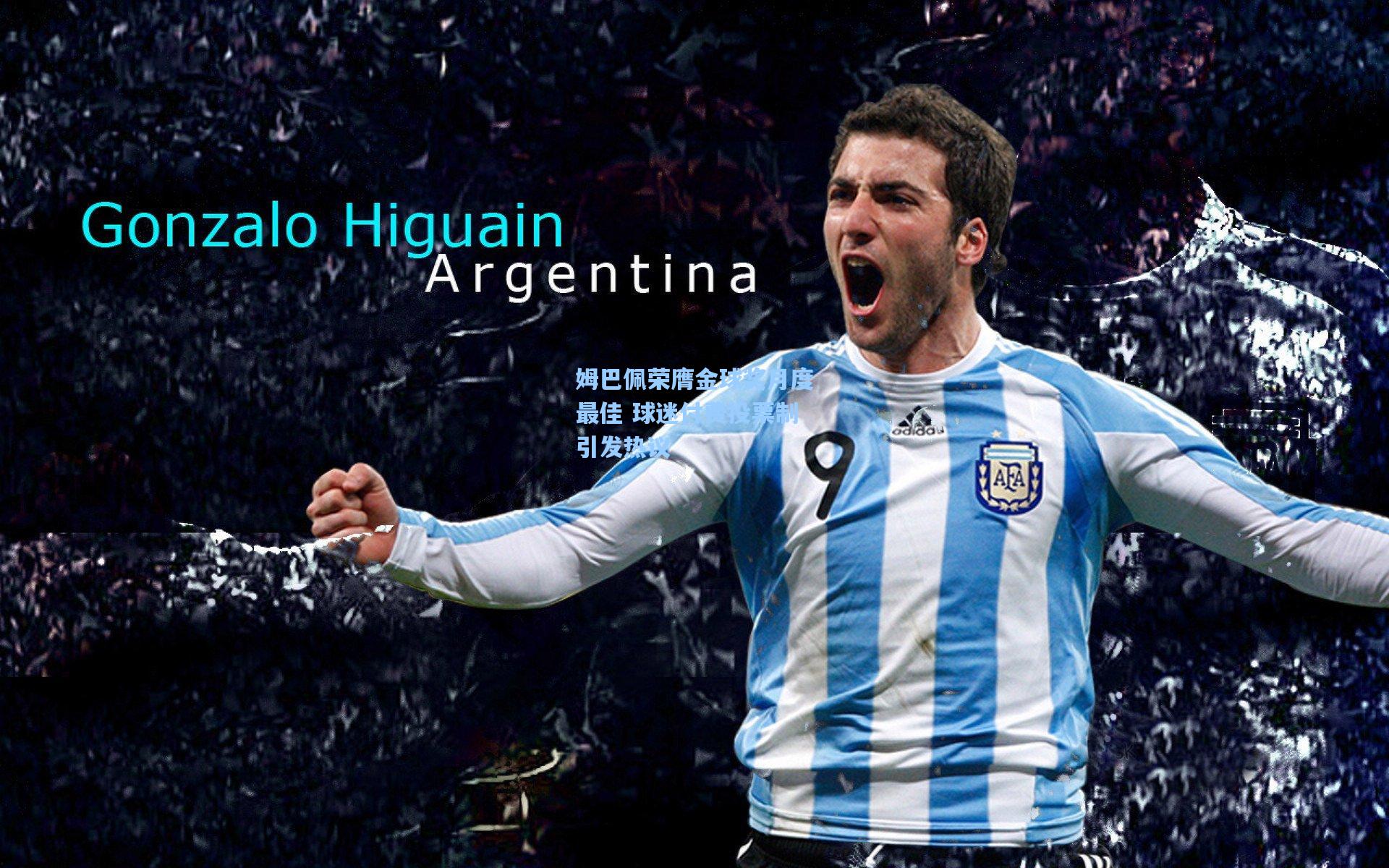 姆巴佩荣膺金球奖月度最佳 球迷付费投票制引发热议