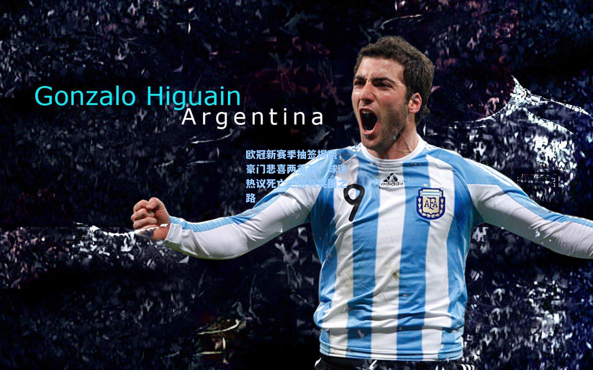 欧冠新赛季抽签揭晓，豪门悲喜两重天，球迷热议死亡之组与突围之路