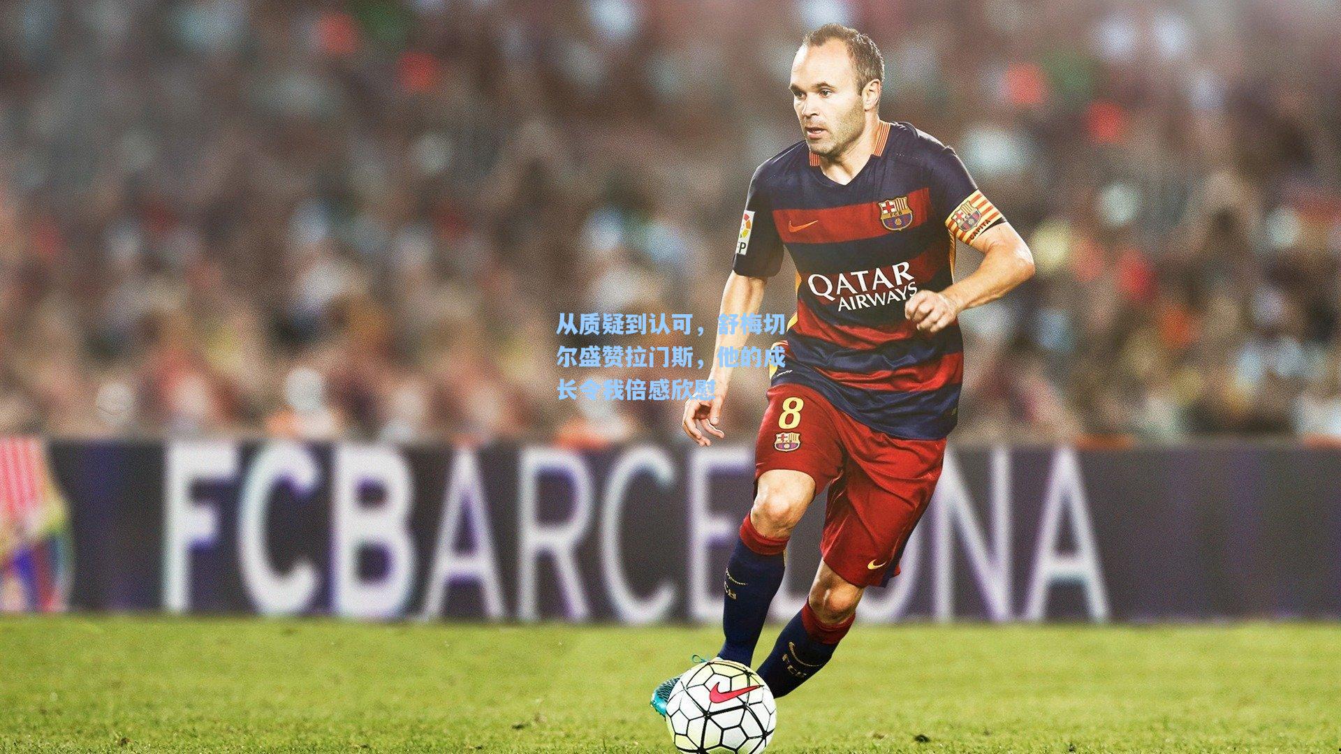 从质疑到认可，舒梅切尔盛赞拉门斯，他的成长令我倍感欣慰