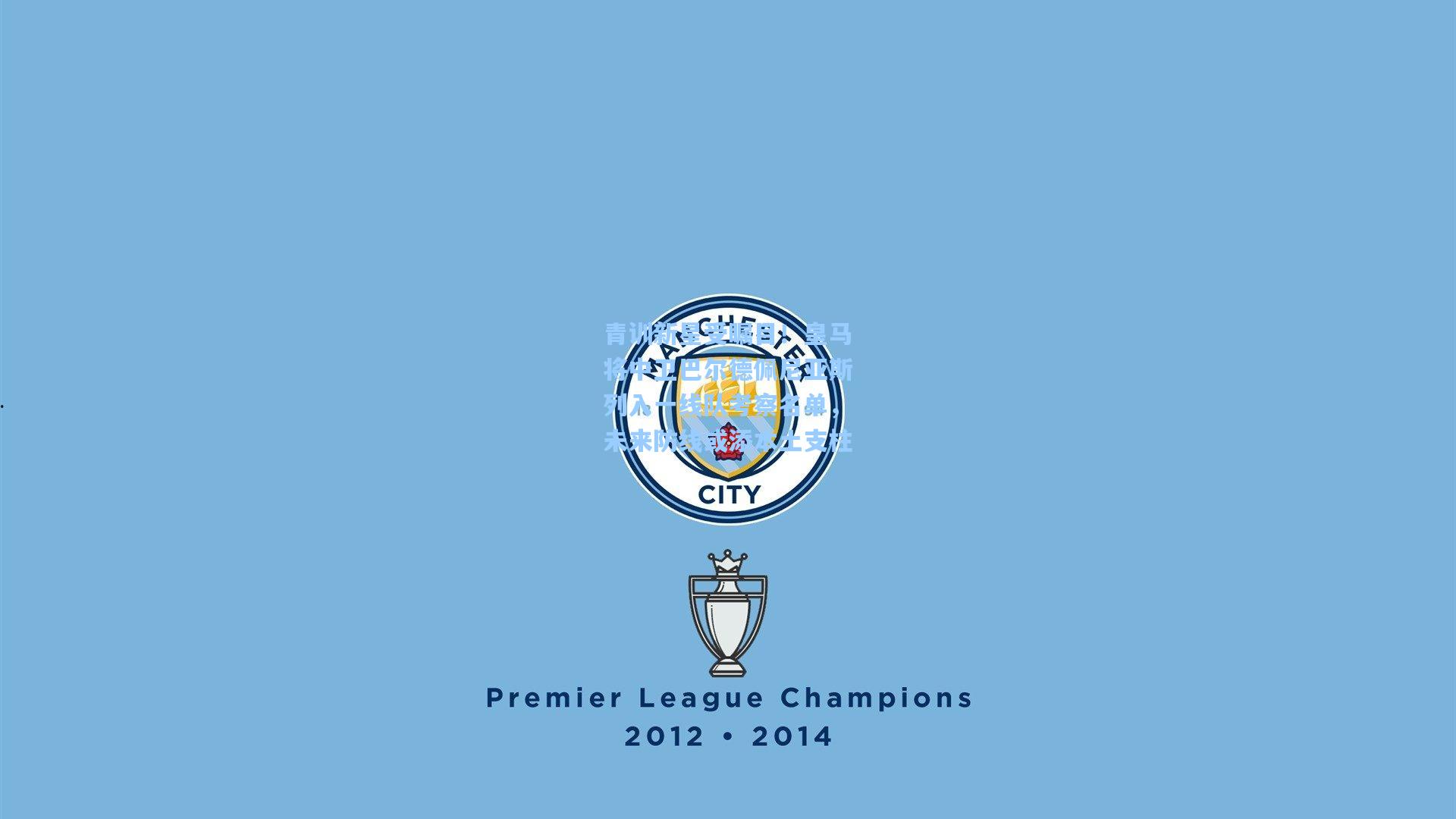 青训新星受瞩目！皇马将中卫巴尔德佩尼亚斯列入一线队考察名单，未来防线或添本土支柱