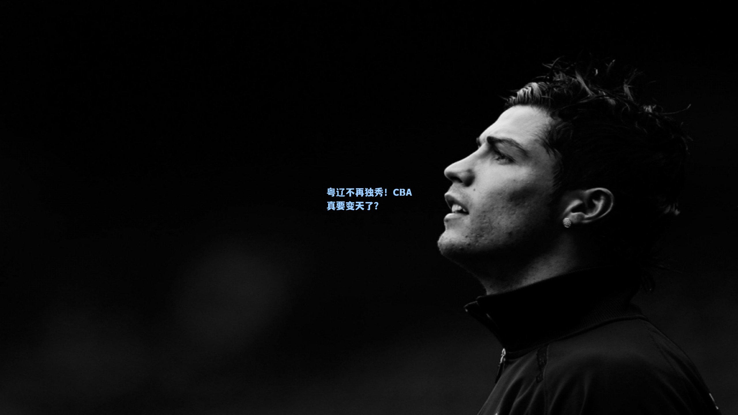 粤辽不再独秀！CBA真要变天了？