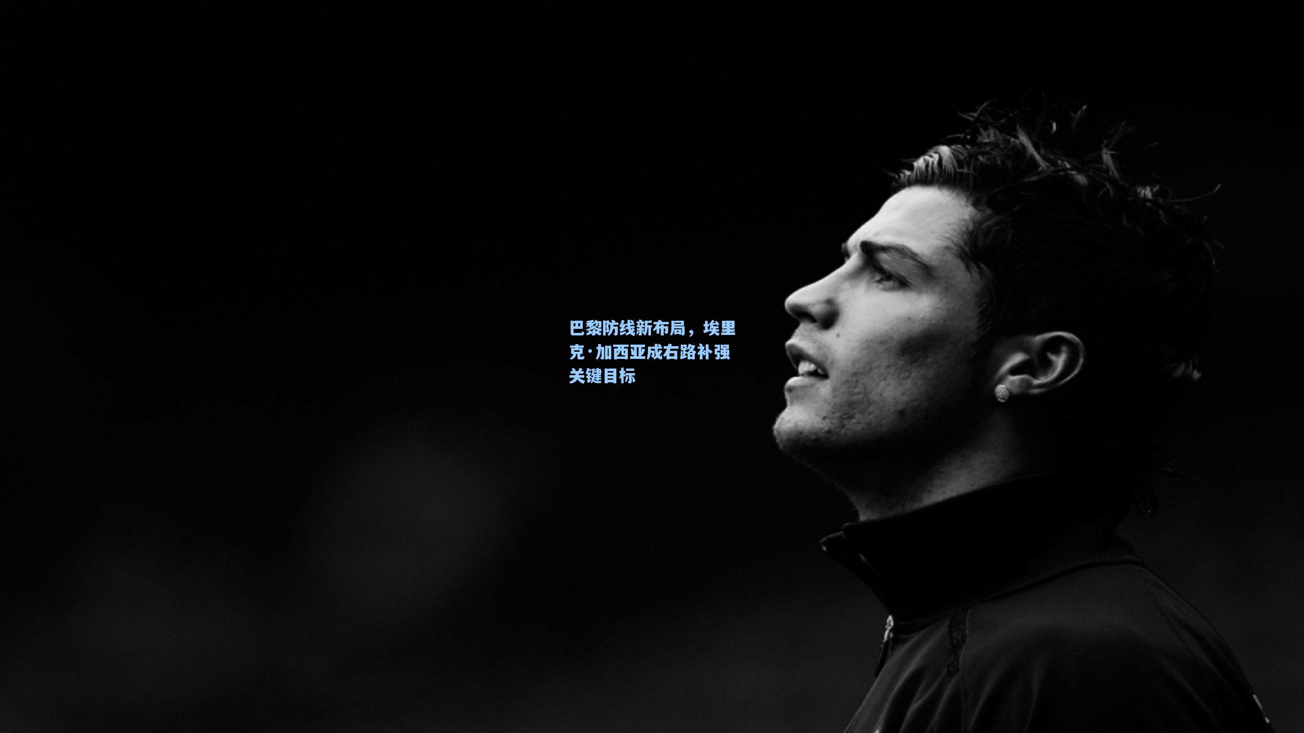 巴黎防线新布局，埃里克·加西亚成右路补强关键目标