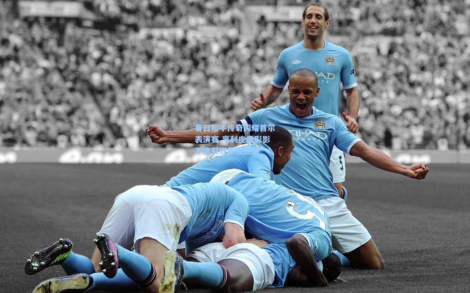 昔日枪手传奇闪耀首尔表演赛 亨利皮雷形影不离引燃怀旧热潮