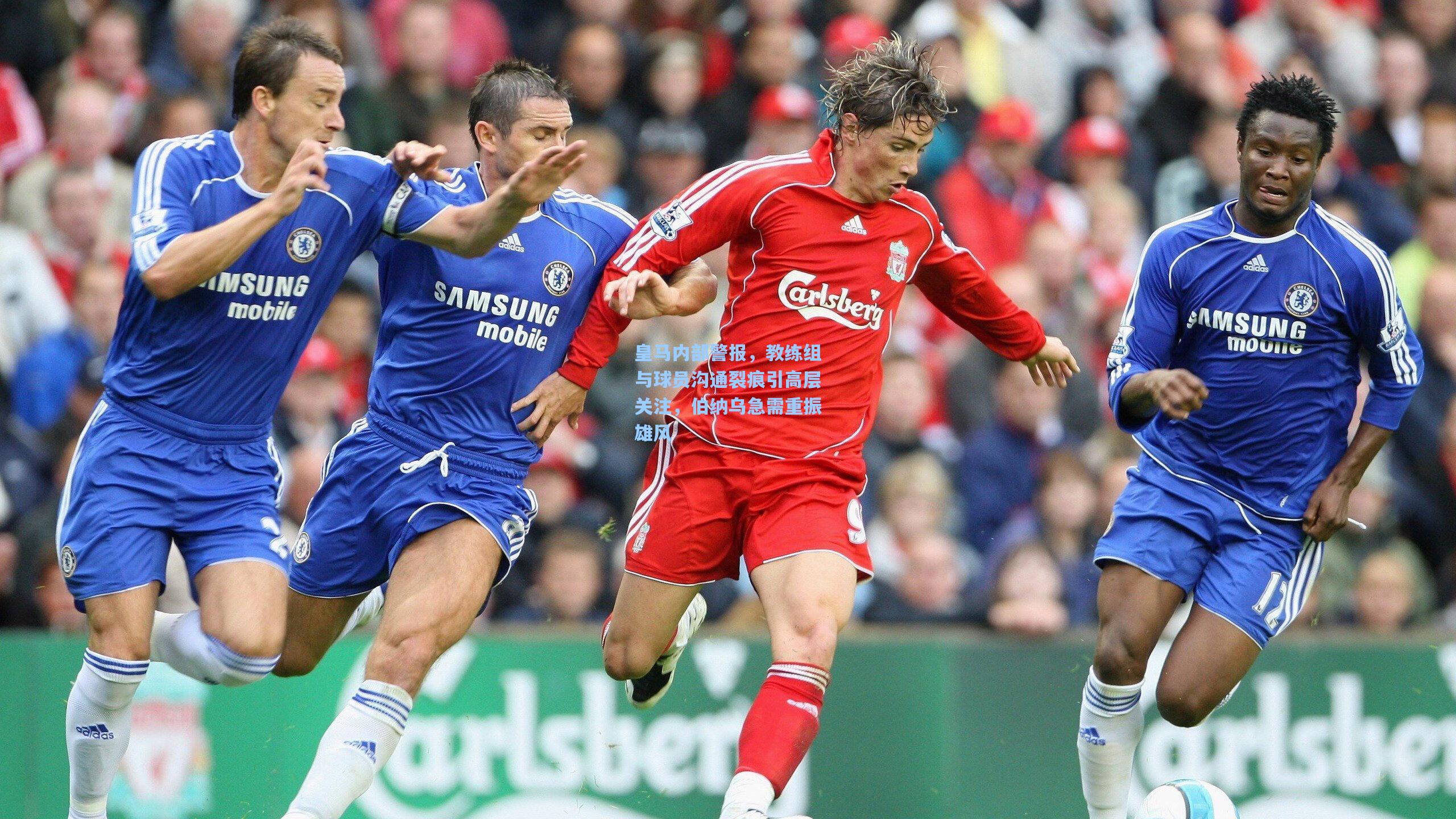 皇马内部警报，教练组与球员沟通裂痕引高层关注，伯纳乌急需重振雄风