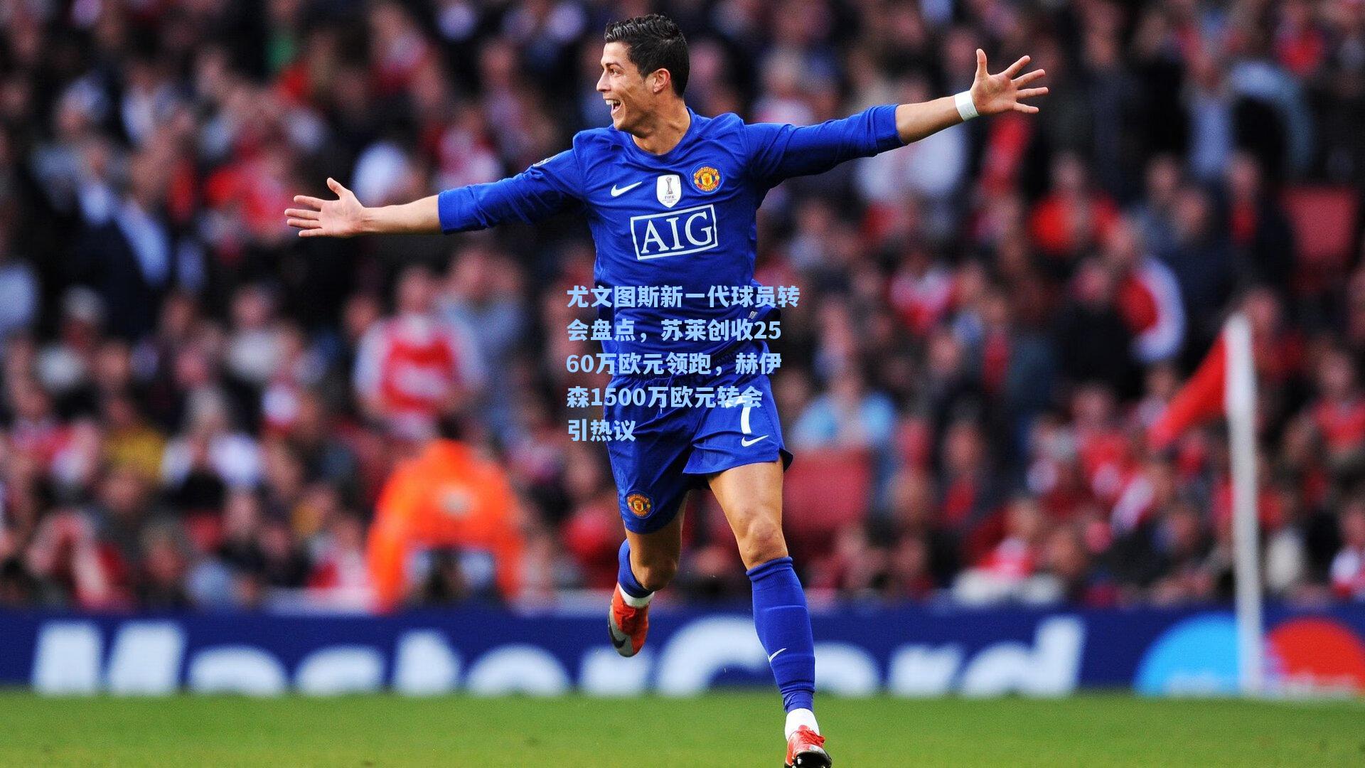 尤文图斯新一代球员转会盘点，苏莱创收2560万欧元领跑，赫伊森1500万欧元转会引热议