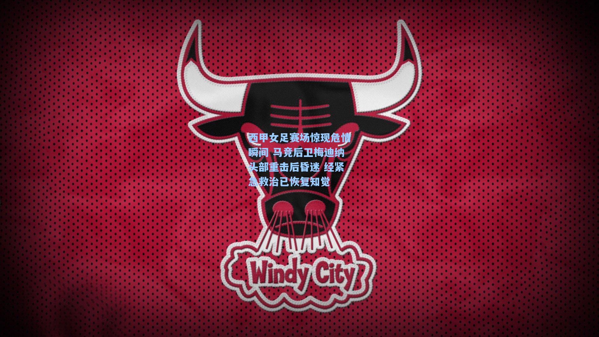 西甲女足赛场惊现危情瞬间 马竞后卫梅迪纳头部重击后昏迷 经紧急救治已恢复知觉