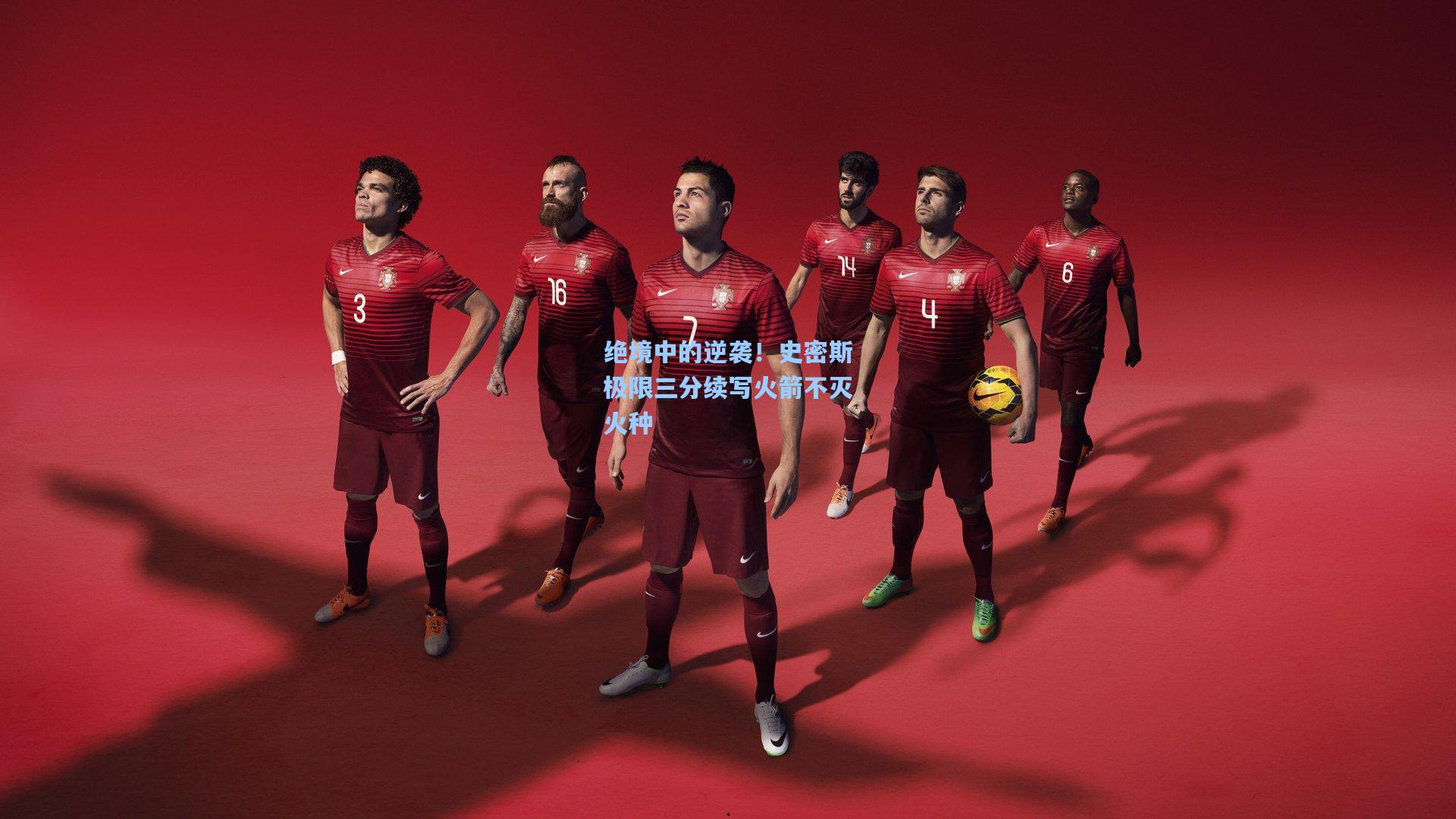 绝境中的逆袭！史密斯极限三分续写火箭不灭火种