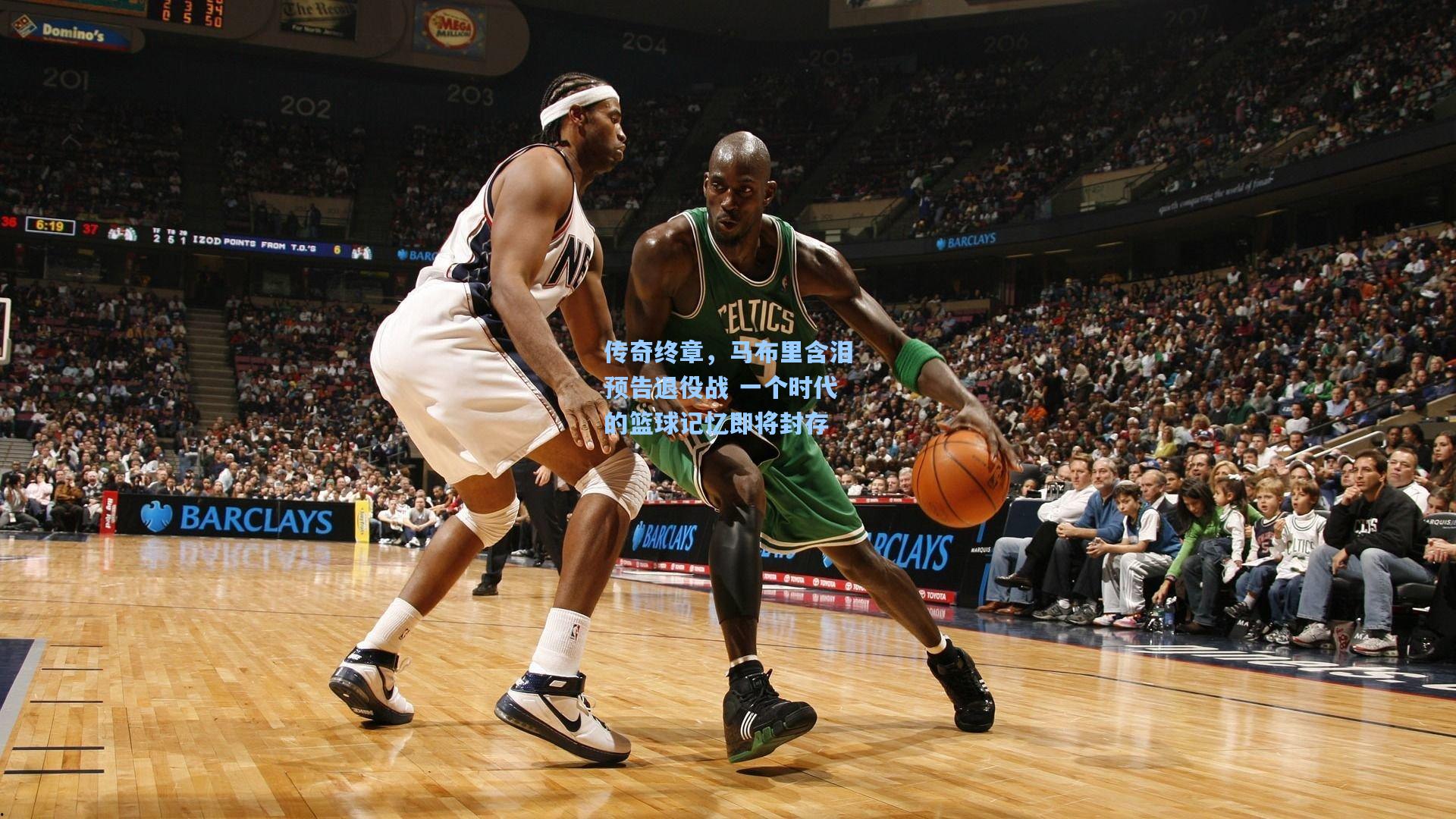 传奇终章，马布里含泪预告退役战 一个时代的篮球记忆即将封存