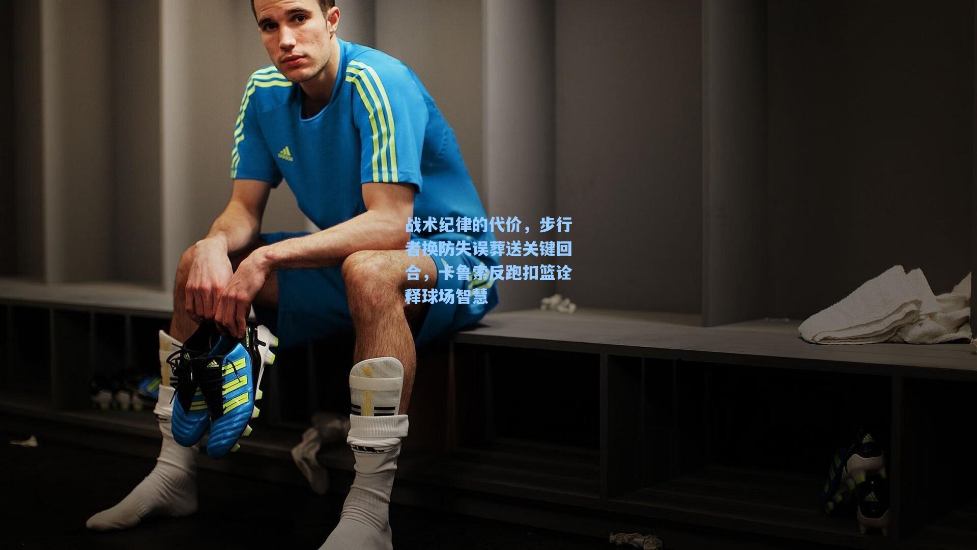 战术纪律的代价，步行者换防失误葬送关键回合，卡鲁索反跑扣篮诠释球场智慧