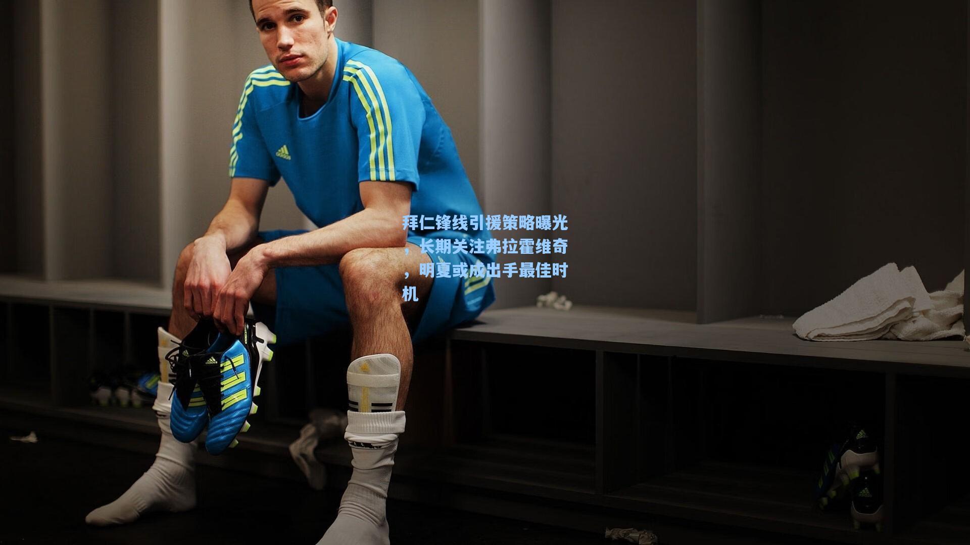 拜仁锋线引援策略曝光，长期关注弗拉霍维奇，明夏或成出手最佳时机