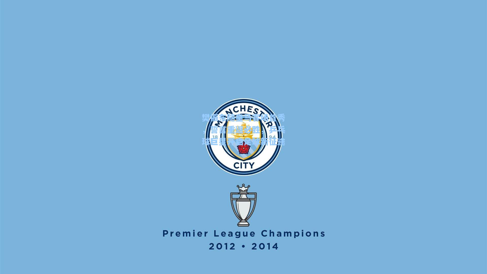 樊振东随皇马客场首秀，誓言重返必胜，乒乓球巨星开启足球新征途