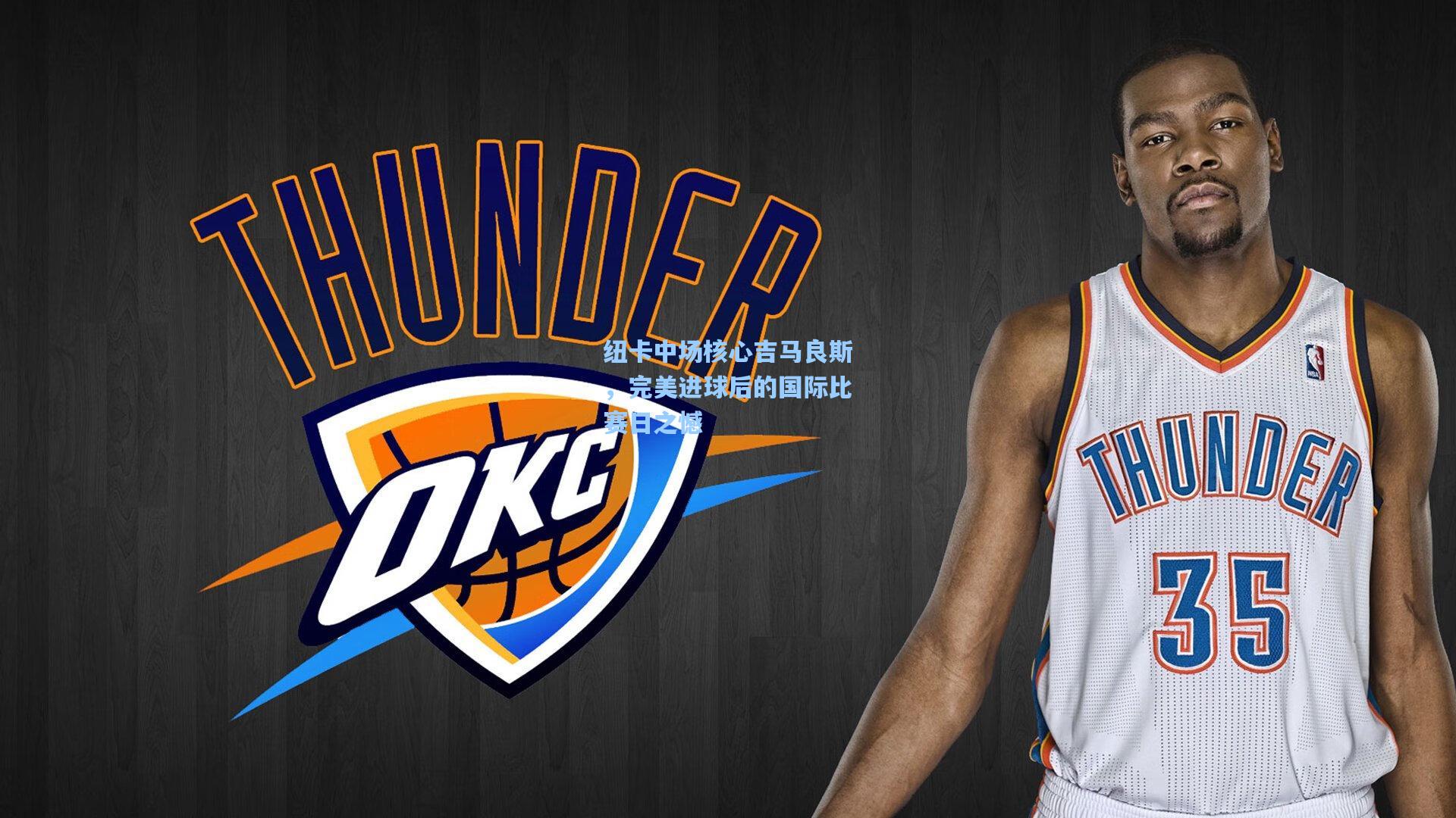 纽卡中场核心吉马良斯，完美进球后的国际比赛日之憾