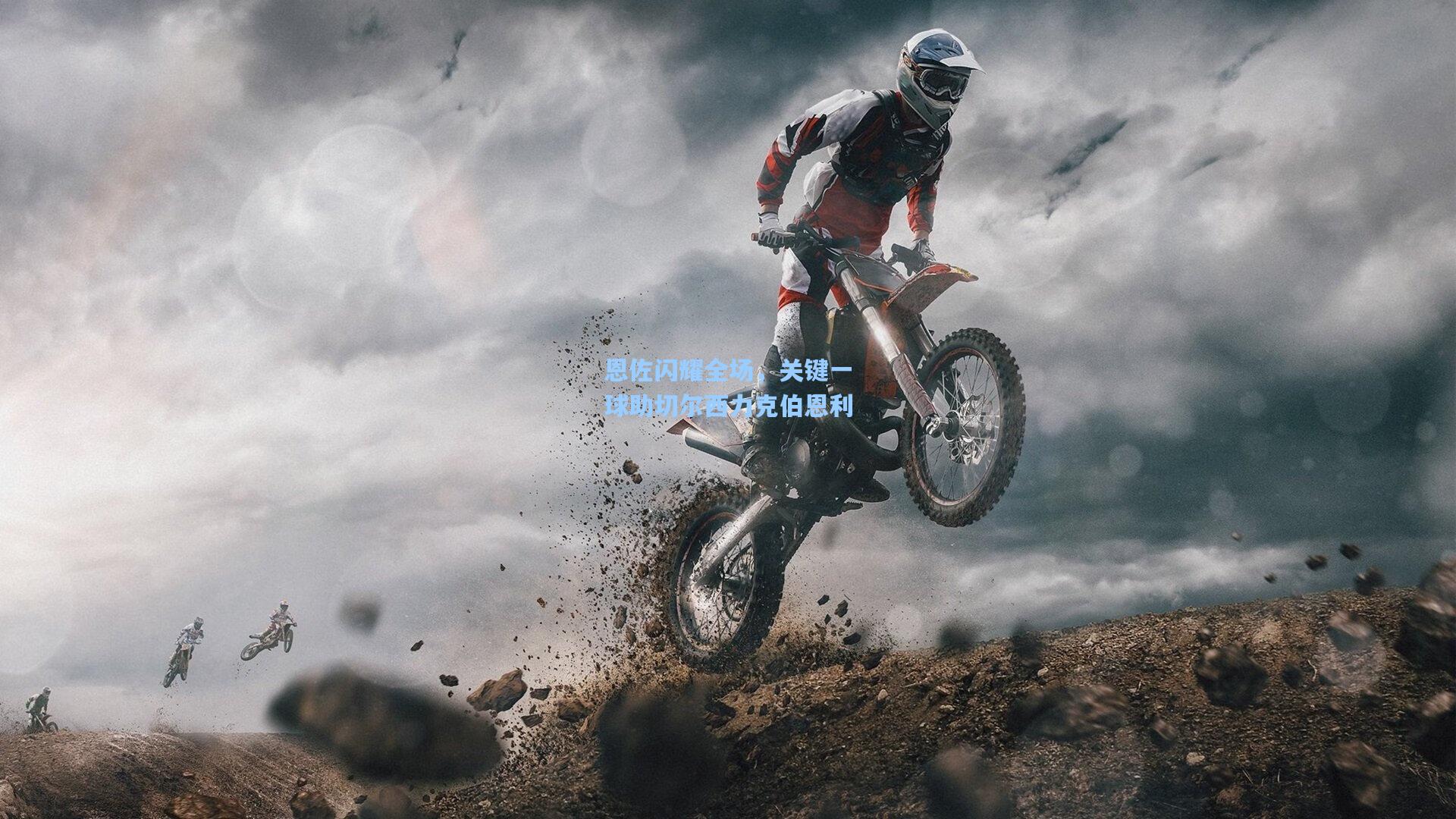 恩佐闪耀全场，关键一球助切尔西力克伯恩利