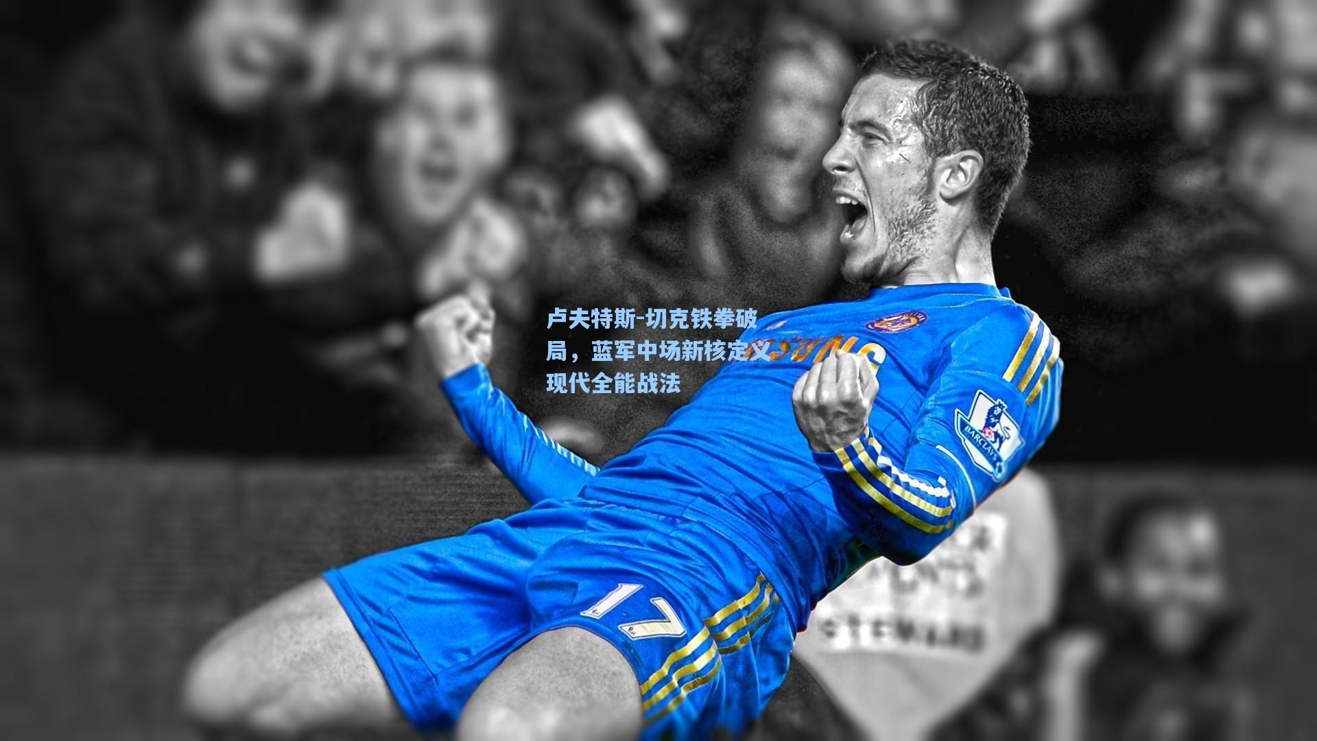 卢夫特斯-切克铁拳破局，蓝军中场新核定义现代全能战法