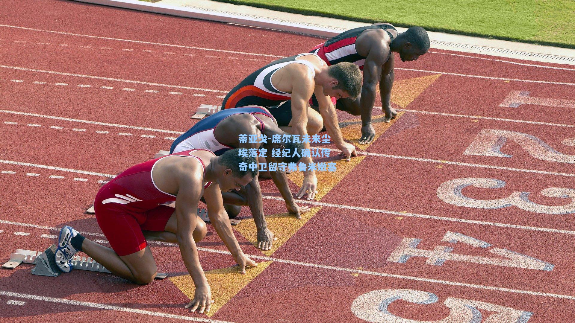 蒂亚戈-席尔瓦未来尘埃落定 经纪人确认传奇中卫留守弗鲁米嫩塞