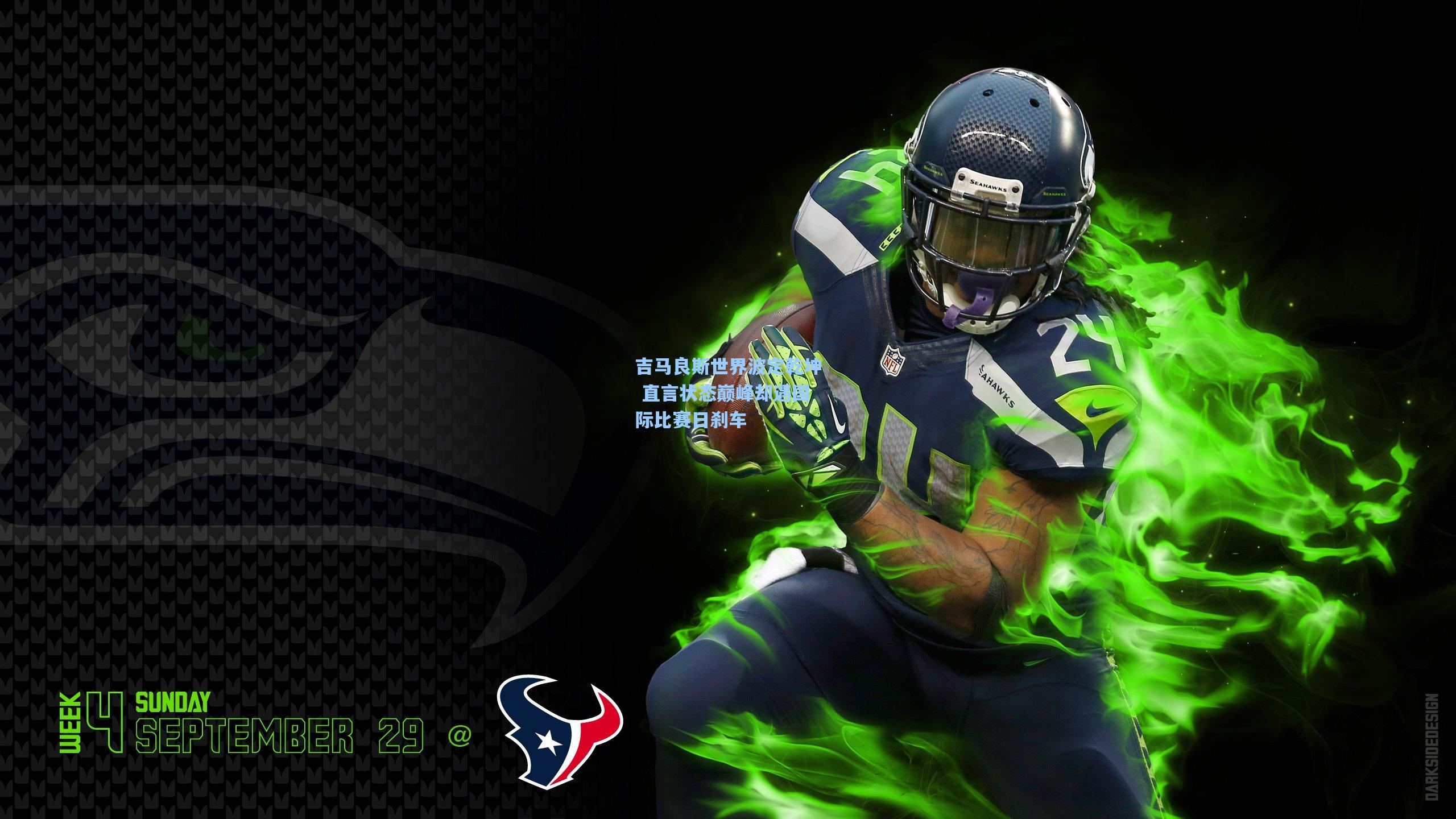 吉马良斯世界波定乾坤 直言状态巅峰却遇国际比赛日刹车