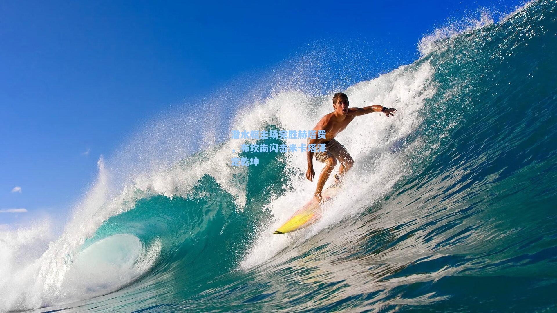 潜水艇主场完胜赫塔费，布坎南闪击米卡塔泽定乾坤