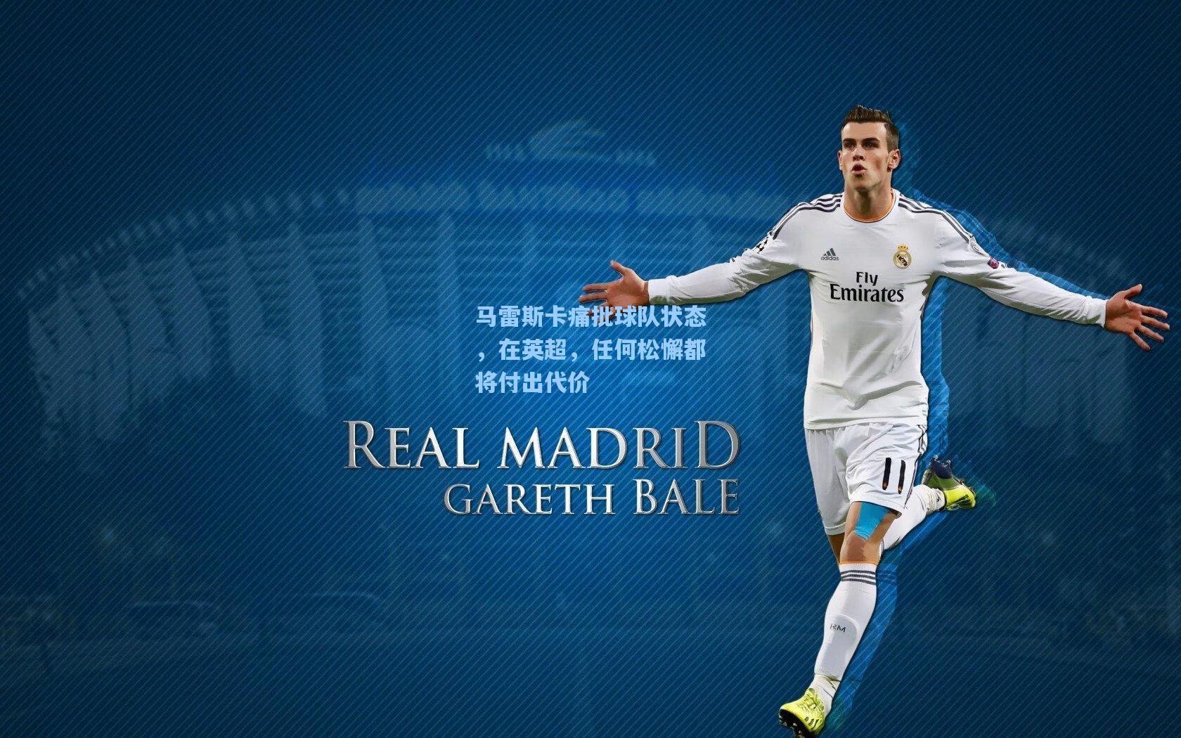 马雷斯卡痛批球队状态,在英超,任何松懈都将付出代价