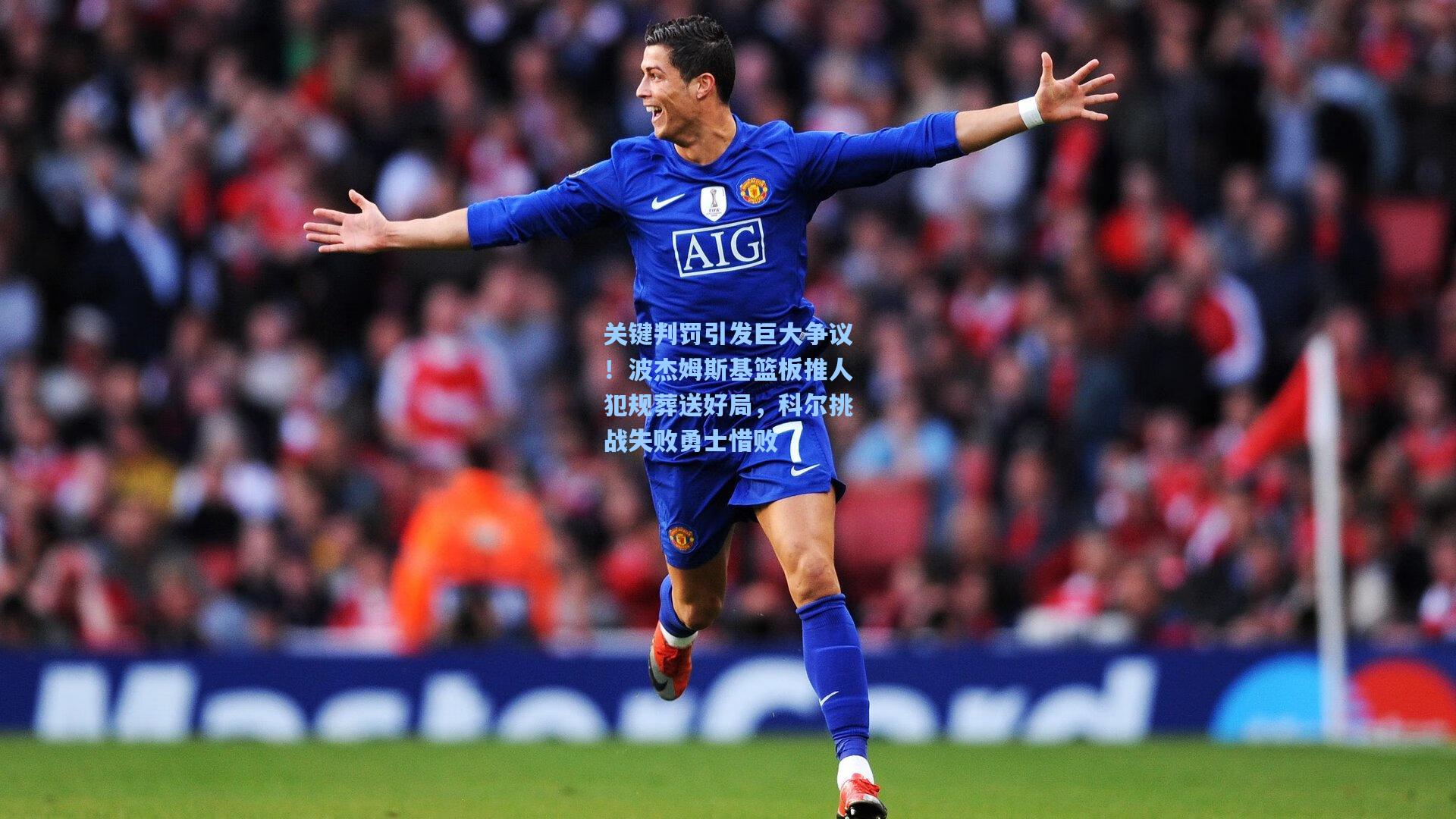 关键判罚引发巨大争议!波杰姆斯基篮板推人犯规葬送好局,科尔挑战失败勇士惜败