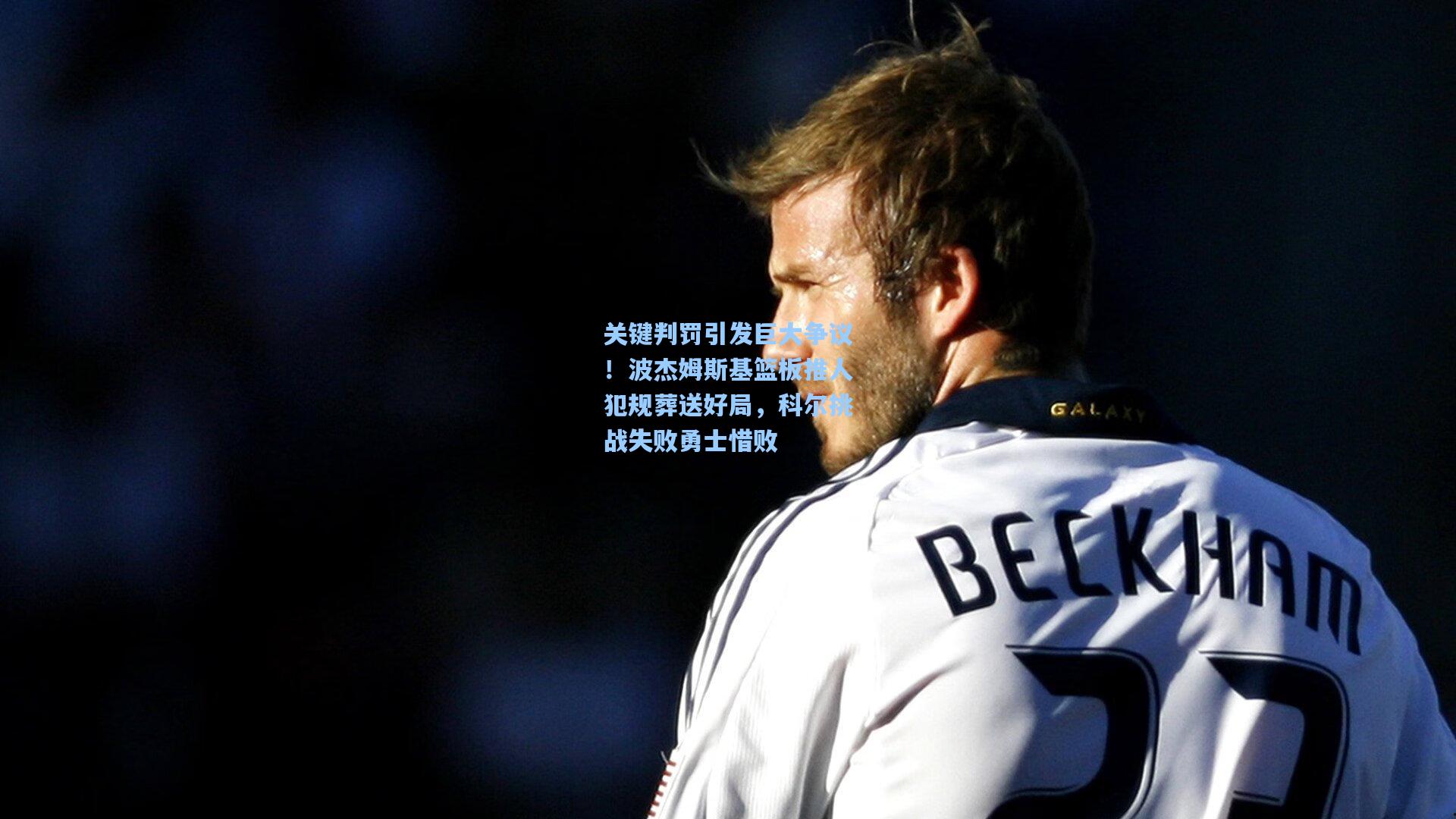 关键判罚引发巨大争议!波杰姆斯基篮板推人犯规葬送好局,科尔挑战失败勇士惜败