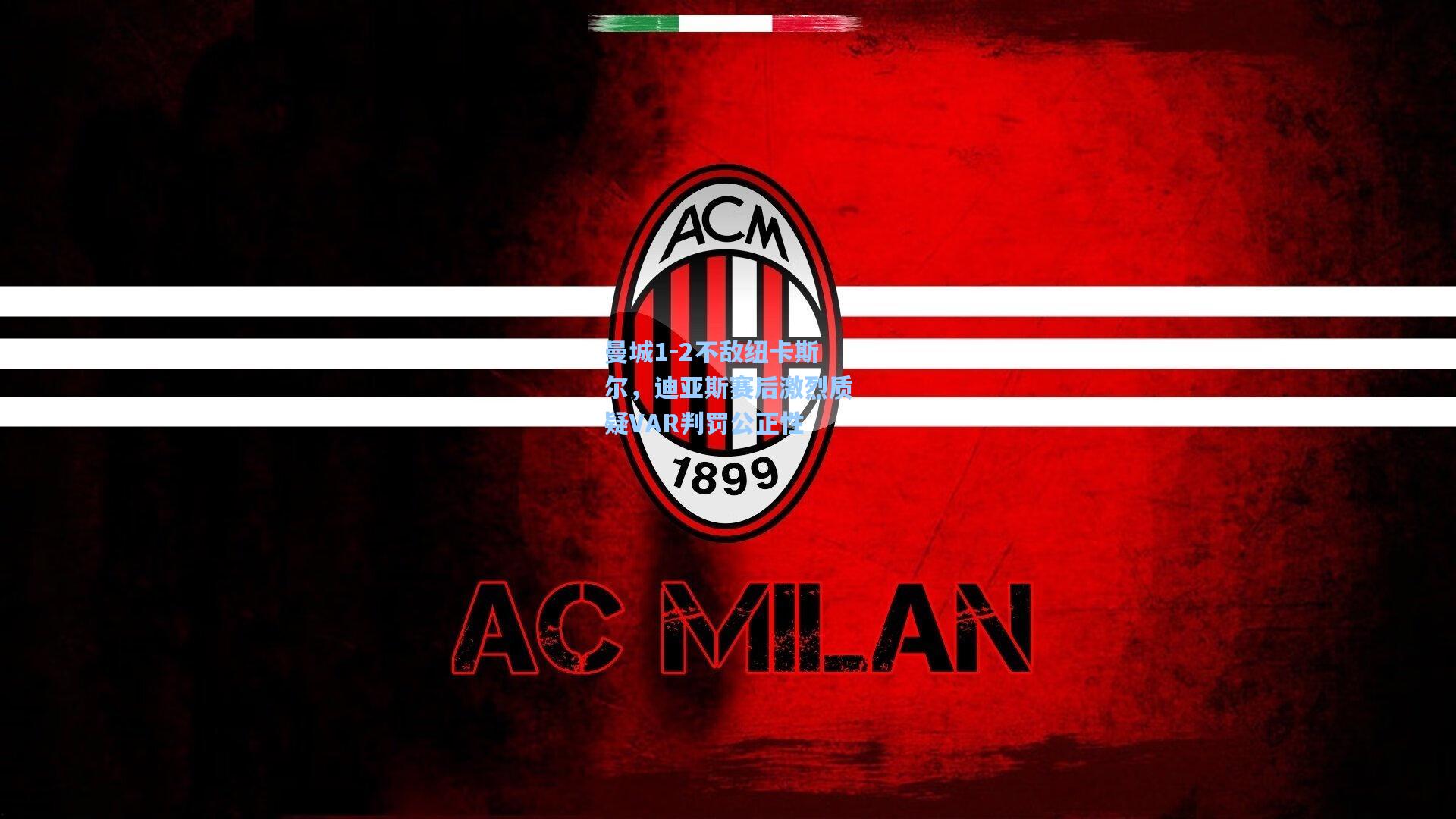 曼城1-2不敌纽卡斯尔，迪亚斯赛后激烈质疑VAR判罚公正性