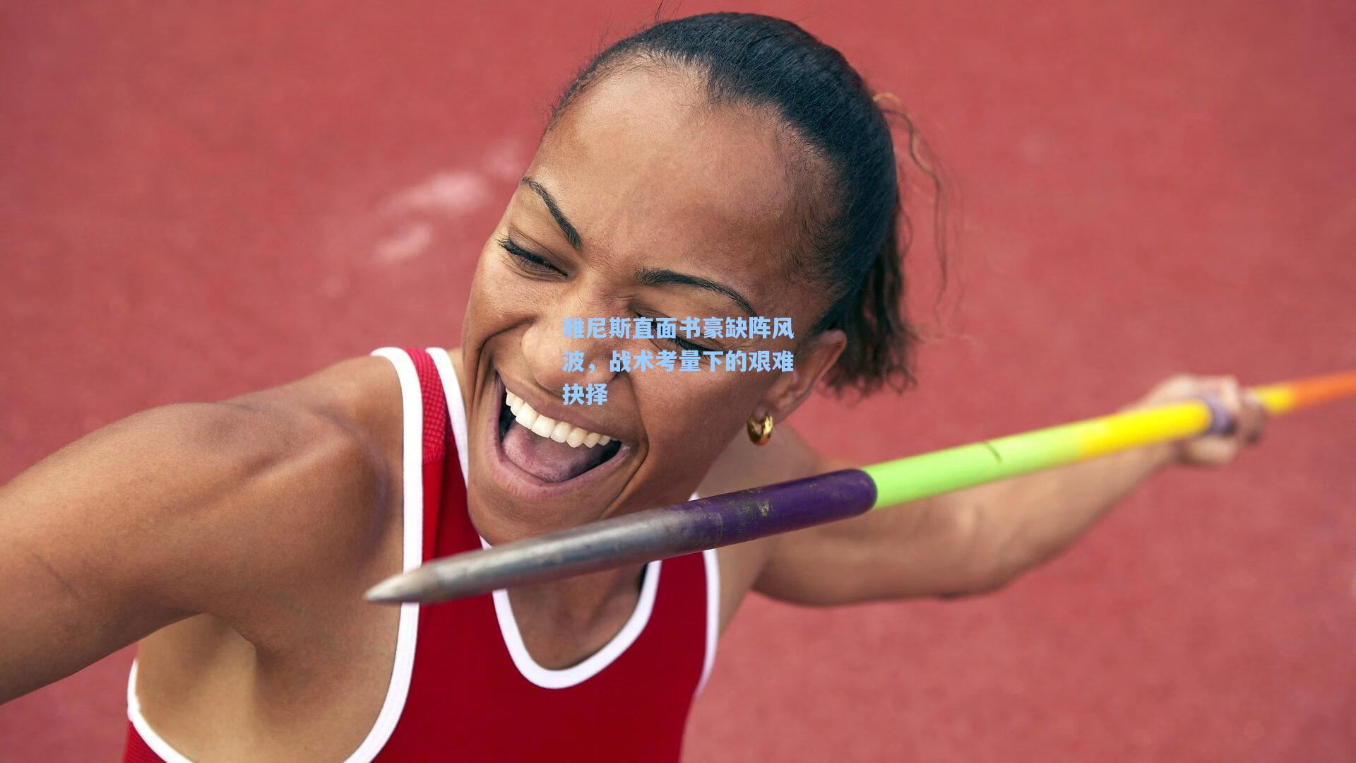 雅尼斯直面书豪缺阵风波，战术考量下的艰难抉择