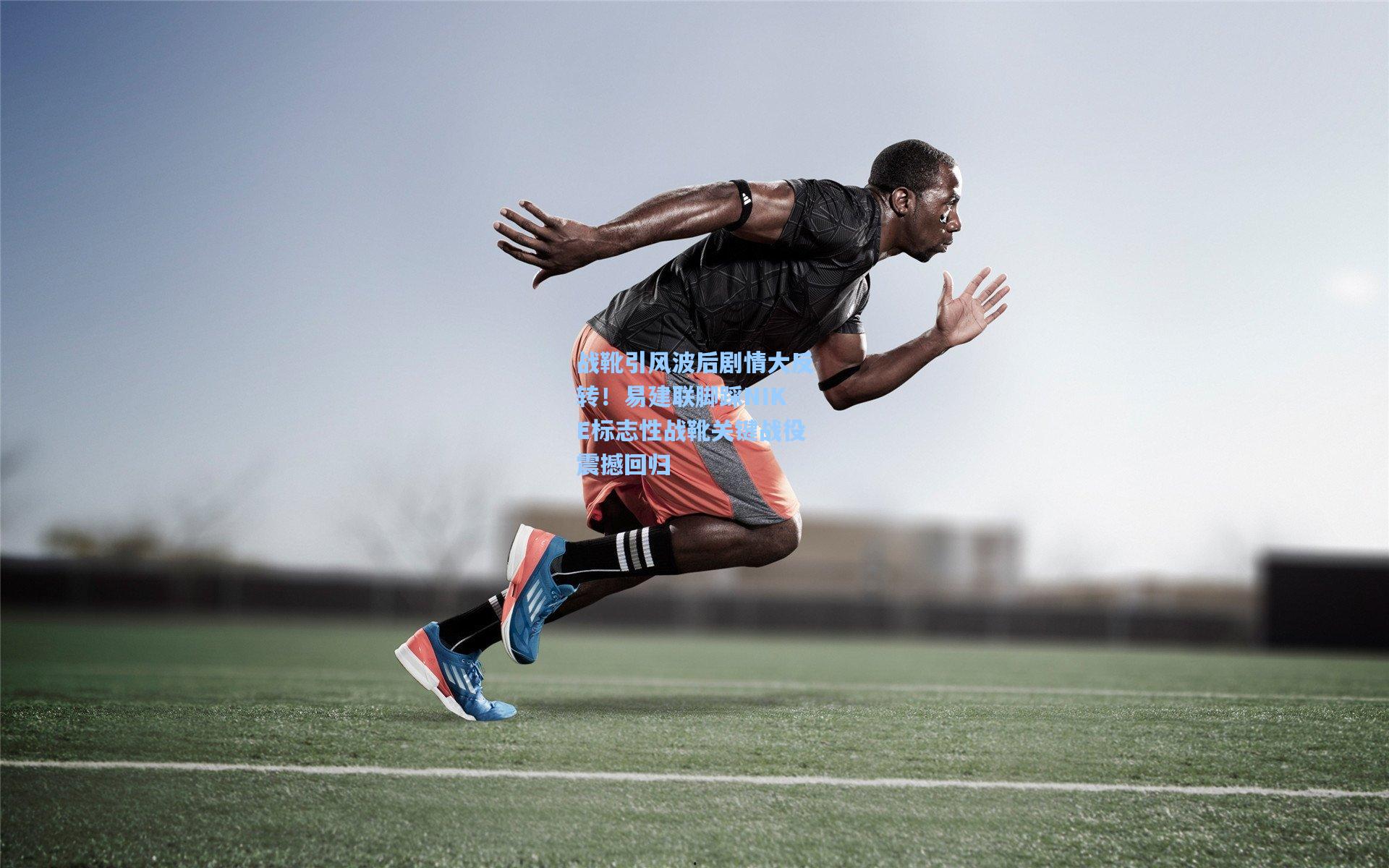 战靴引风波后剧情大反转！易建联脚踩NIKE标志性战靴关键战役震撼回归