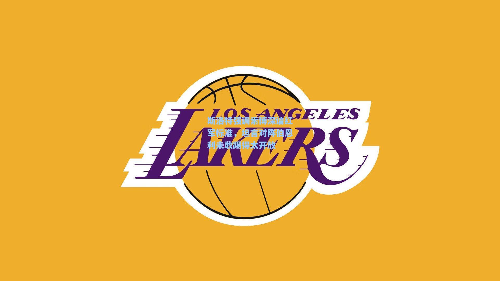 斯洛特强调索博深谙红军标准,坦言对阵伯恩利未敢踢得太开放