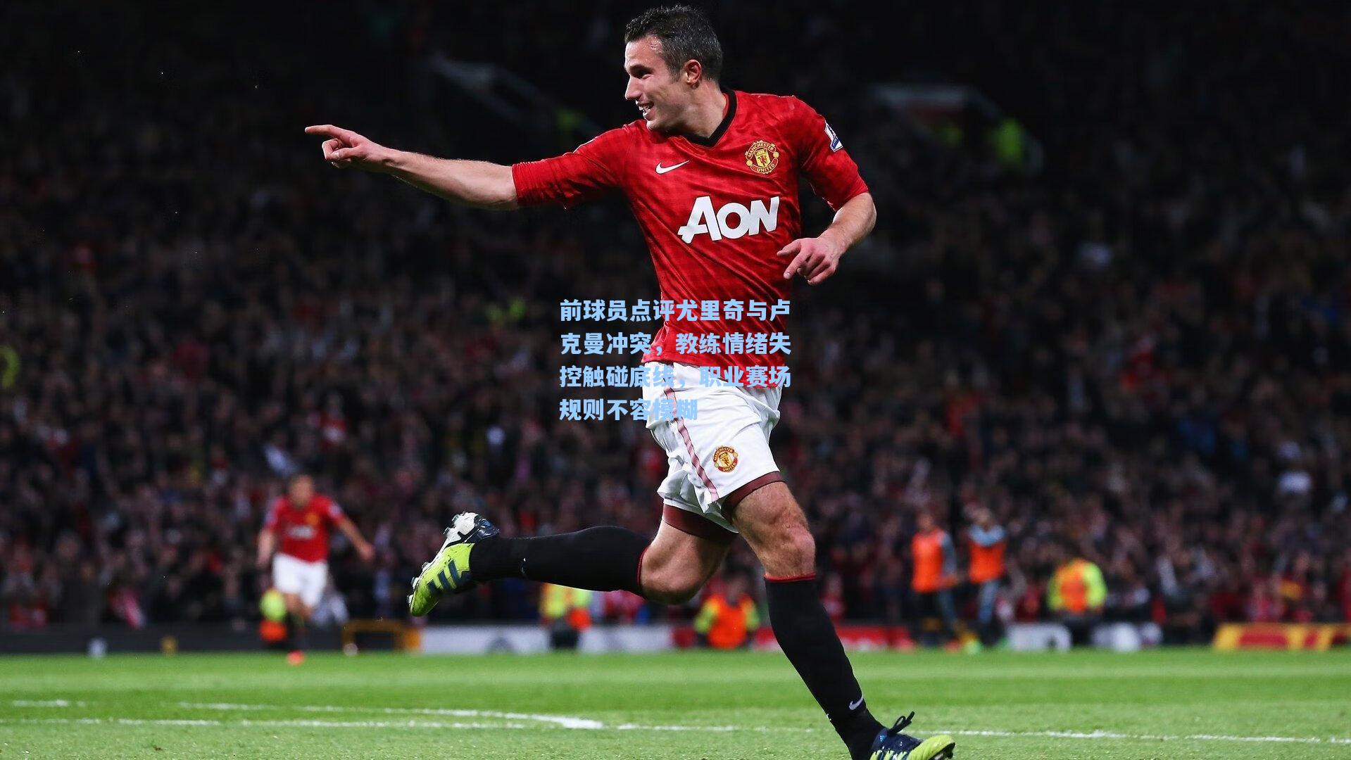 前球员点评尤里奇与卢克曼冲突，教练情绪失控触碰底线，职业赛场规则不容模糊