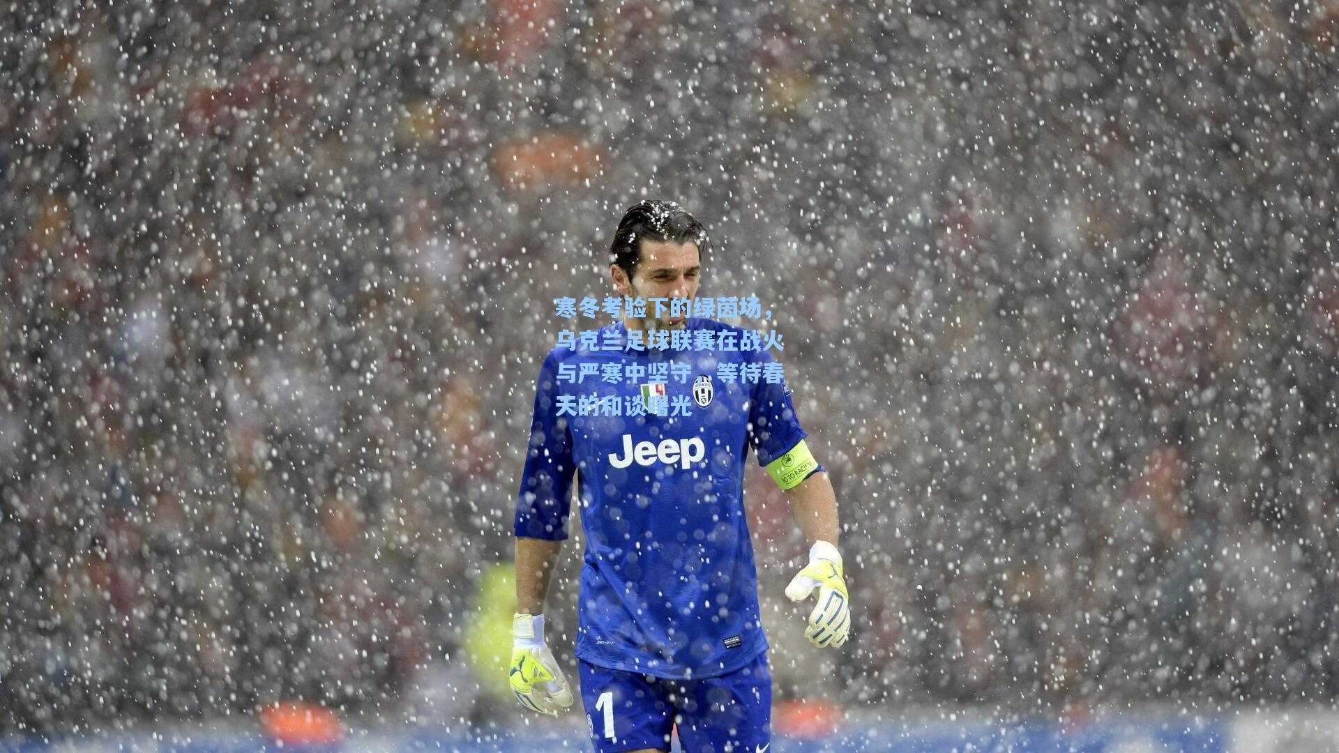 寒冬考验下的绿茵场，乌克兰足球联赛在战火与严寒中坚守，等待春天的和谈曙光