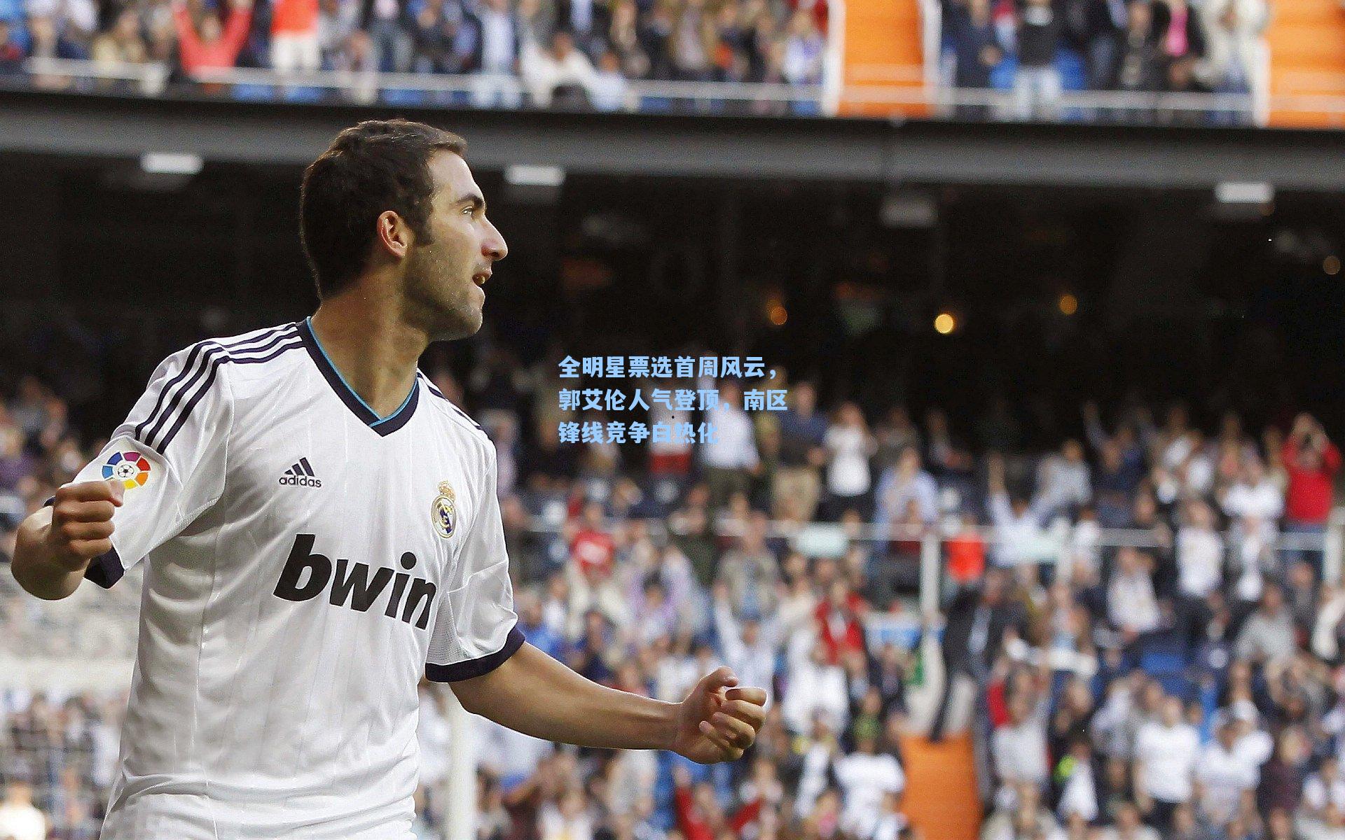 全明星票选首周风云，郭艾伦人气登顶，南区锋线竞争白热化