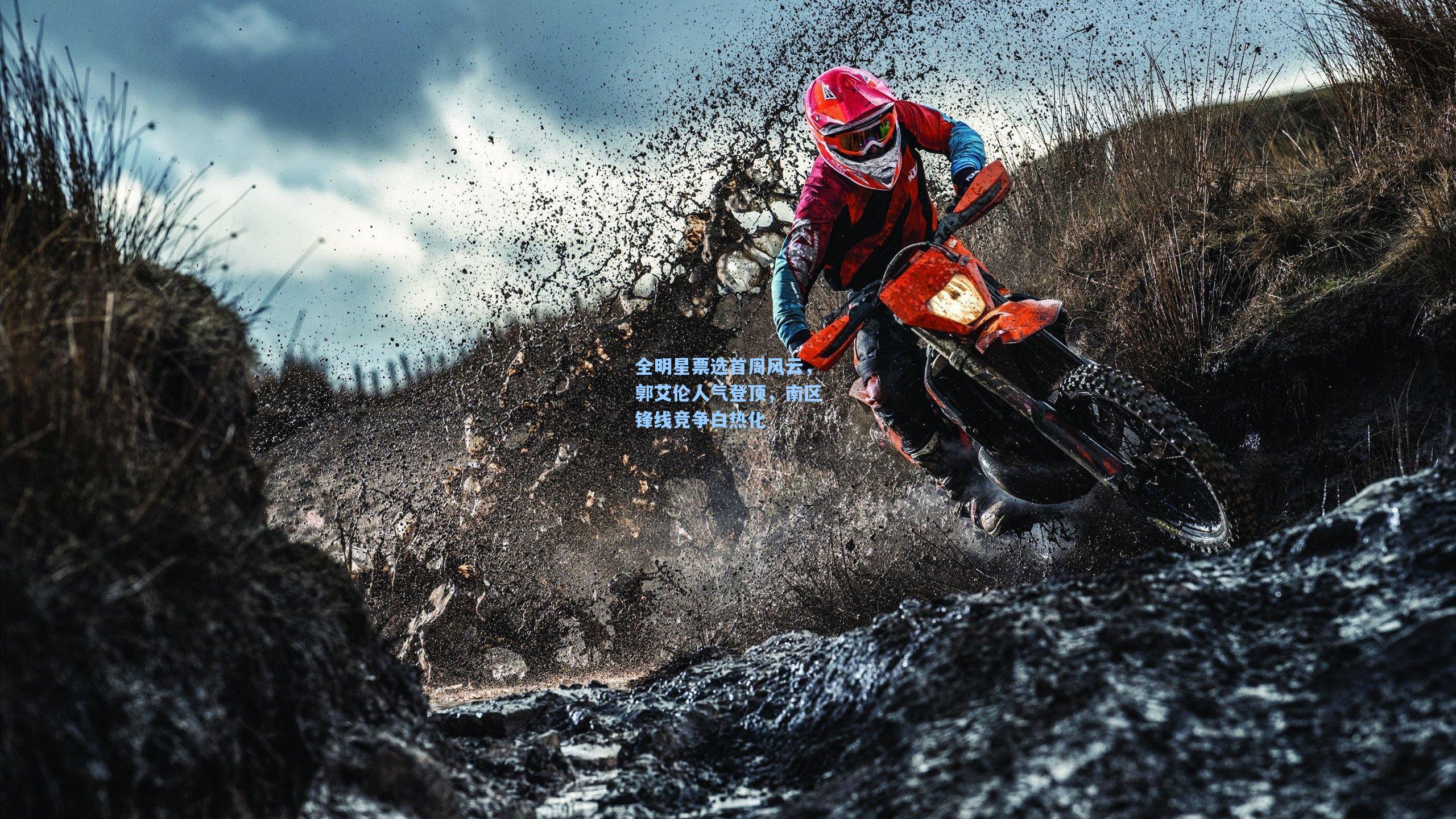 全明星票选首周风云，郭艾伦人气登顶，南区锋线竞争白热化